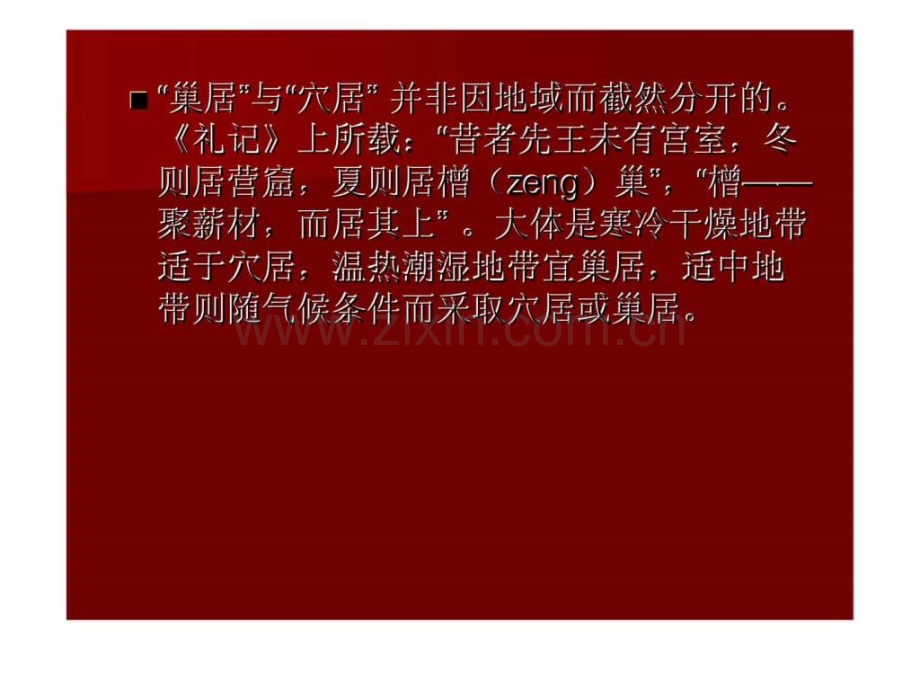 中国建筑史古代建筑发展概况.pptx_第2页