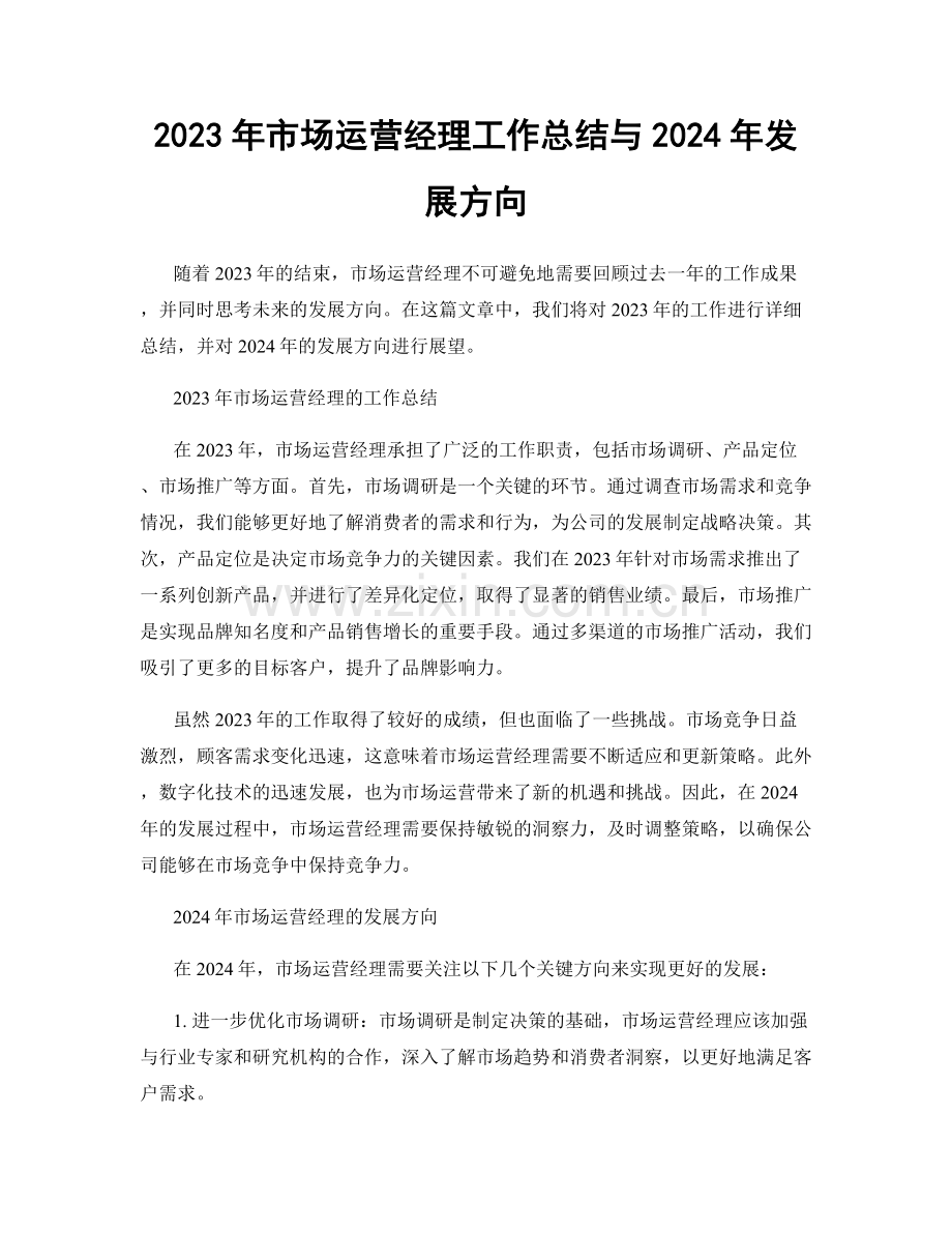 2023年市场运营经理工作总结与2024年发展方向.docx_第1页