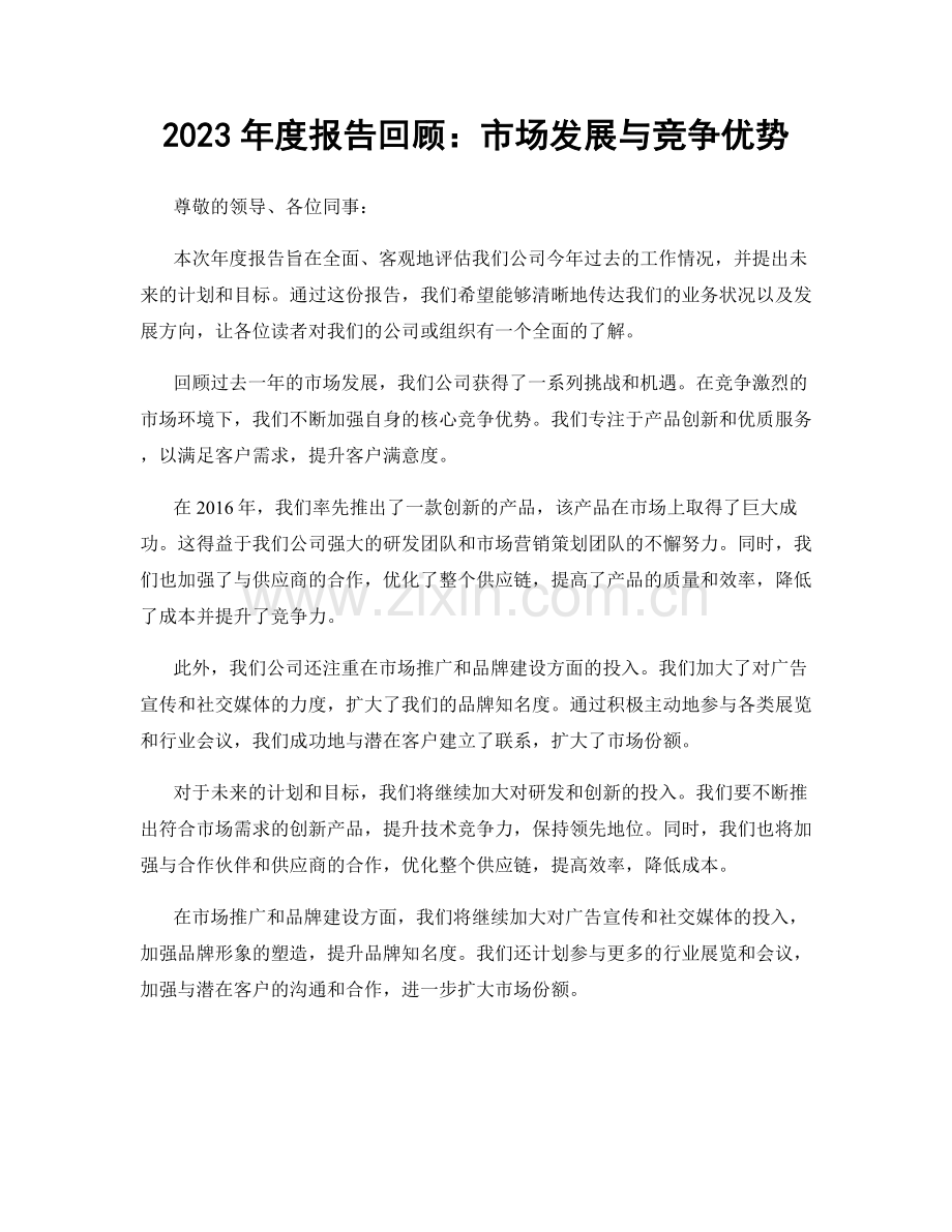 2023年度报告回顾：市场发展与竞争优势.docx_第1页