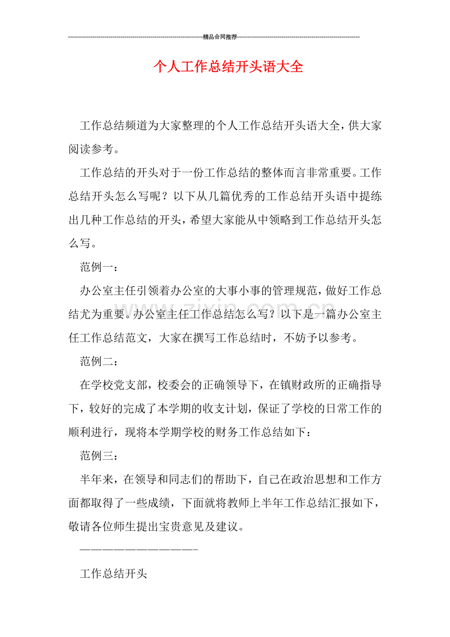 个人工作总结开头语大全.doc_第1页