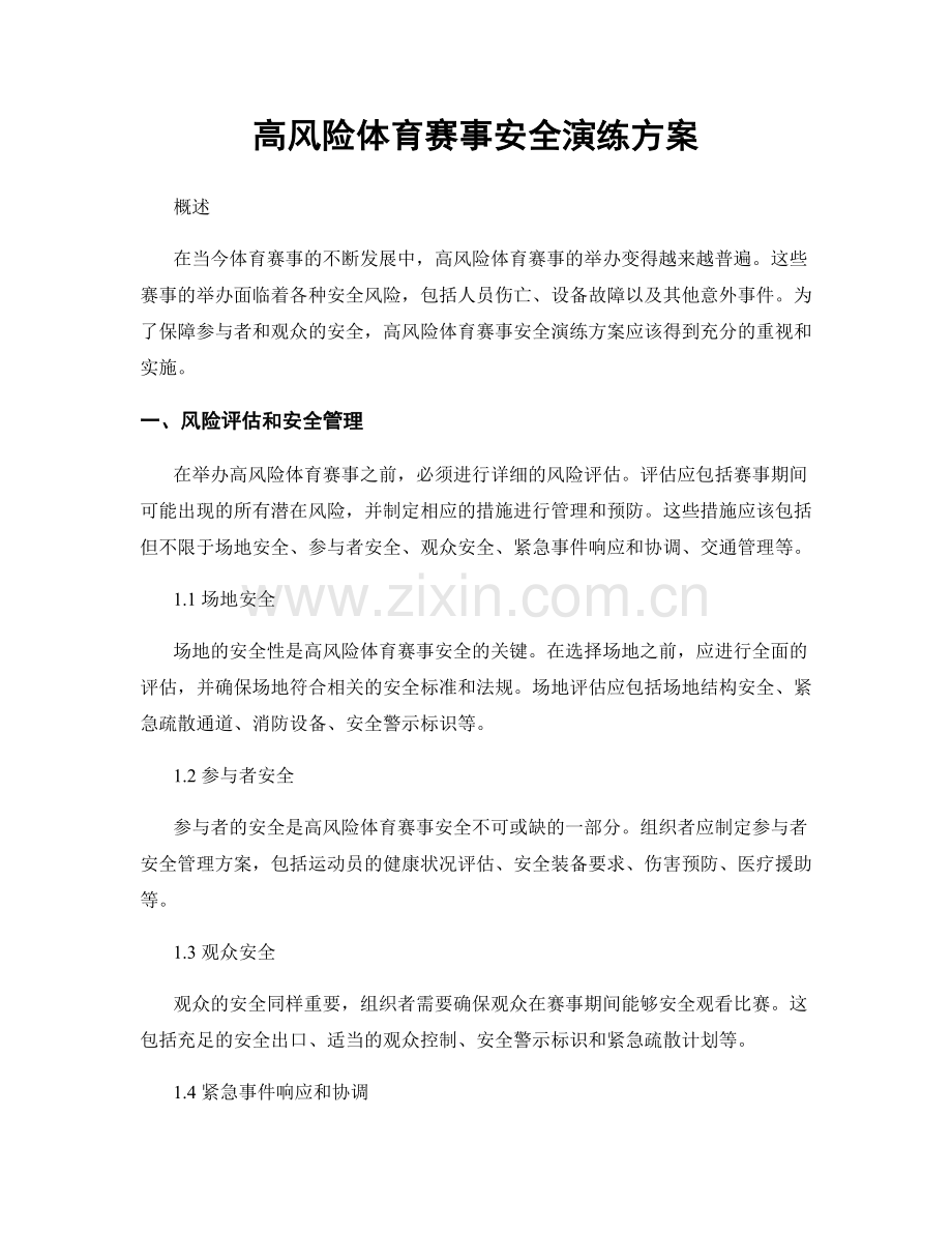 高风险体育赛事安全演练方案.docx_第1页