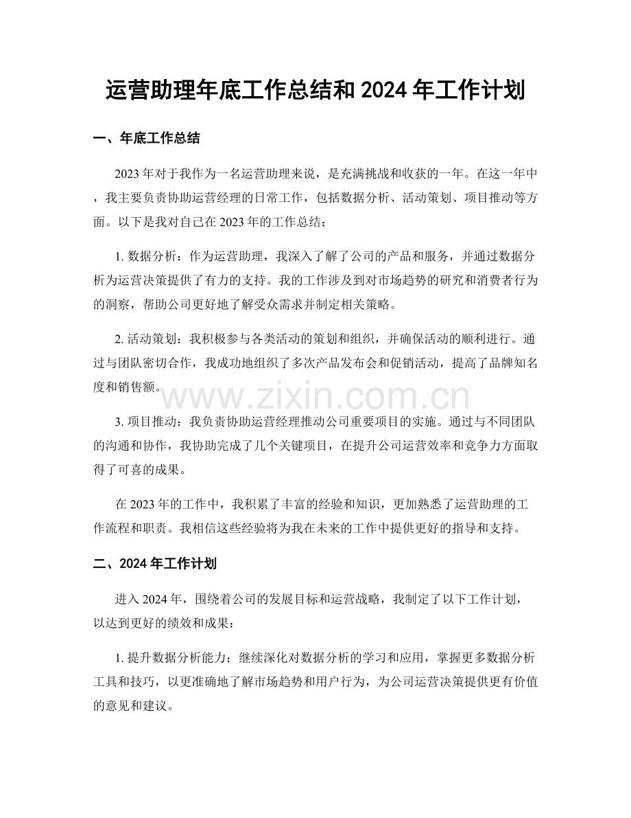 运营助理年底工作总结和2024年工作计划.docx_第1页