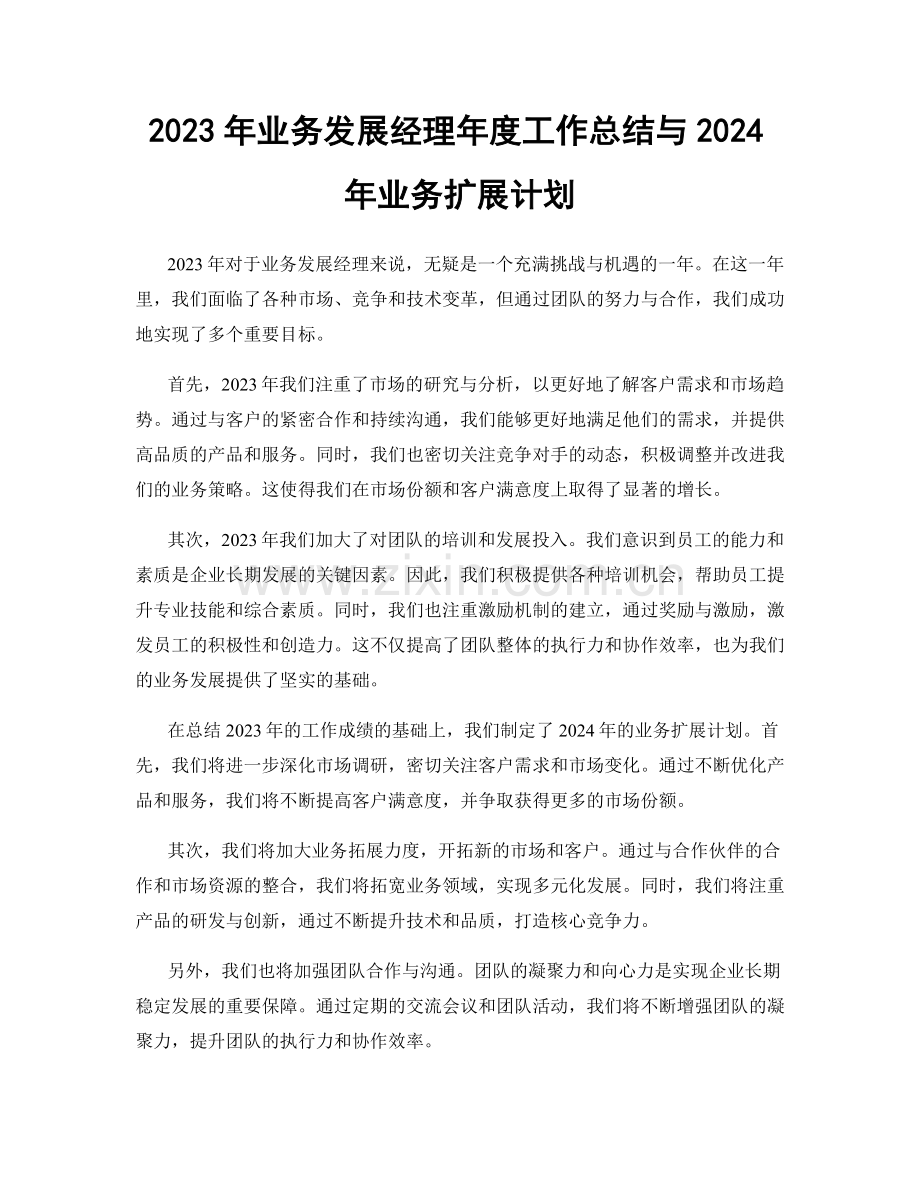 2023年业务发展经理年度工作总结与2024年业务扩展计划.docx_第1页