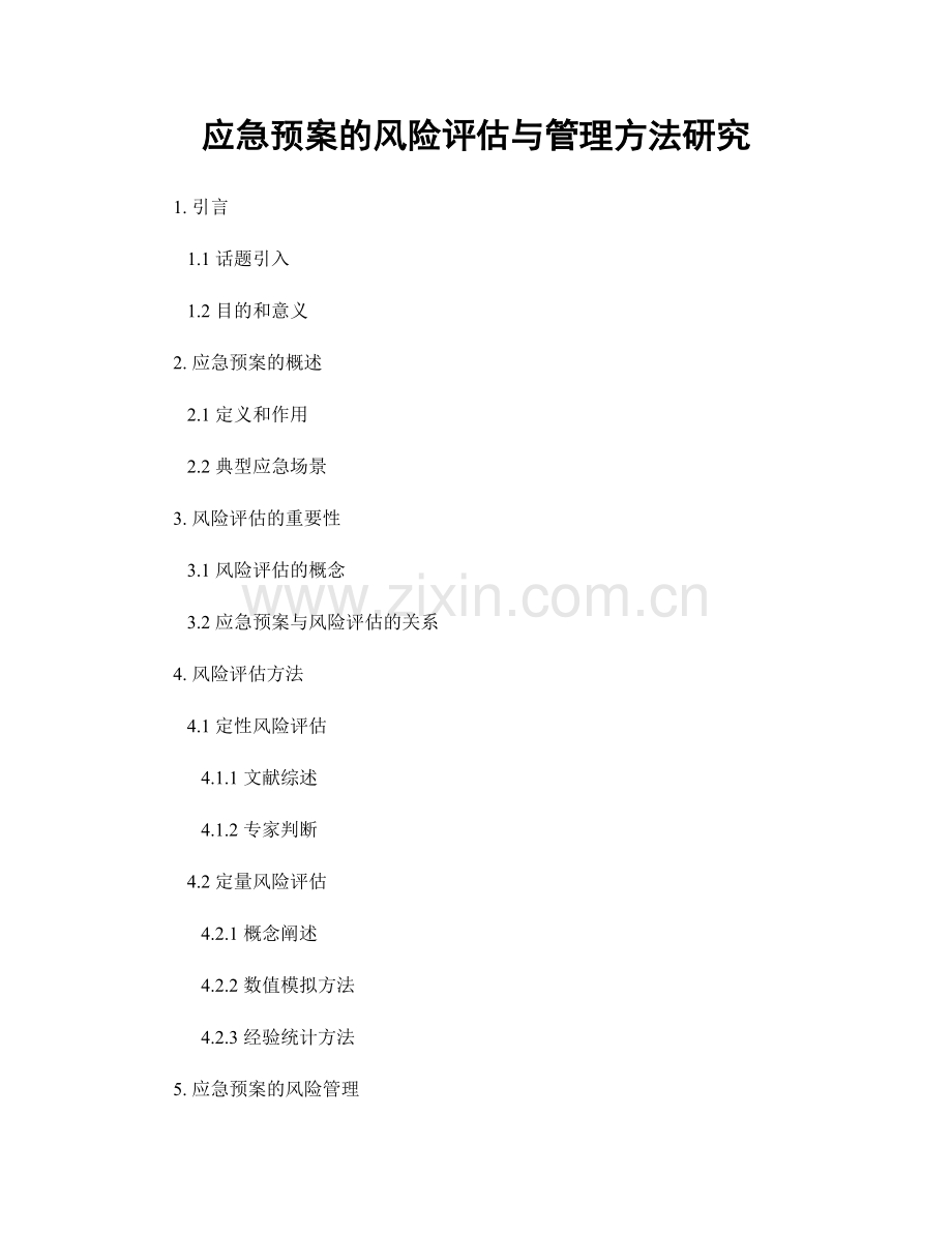 应急预案的风险评估与管理方法研究.docx_第1页