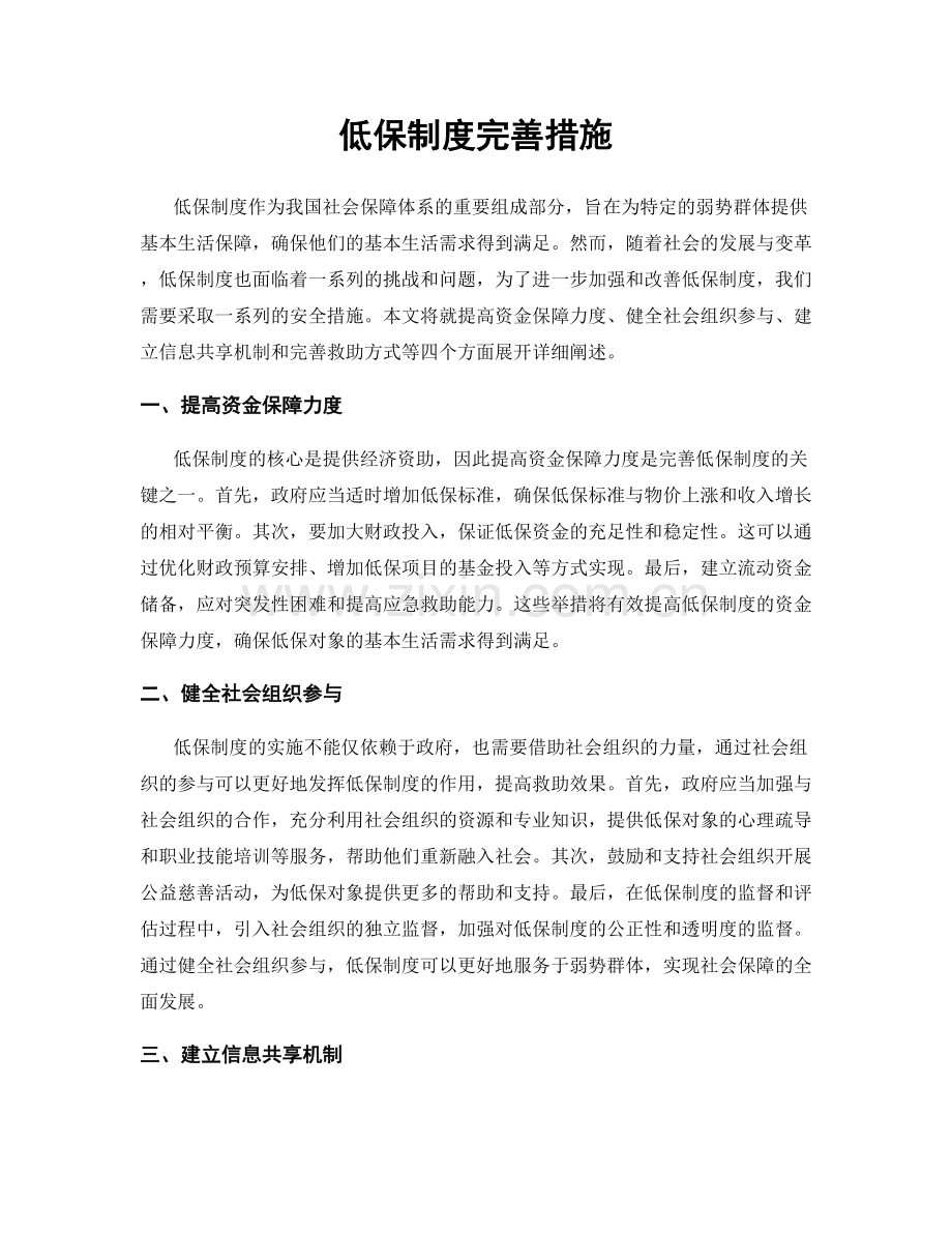 低保制度完善措施.docx_第1页