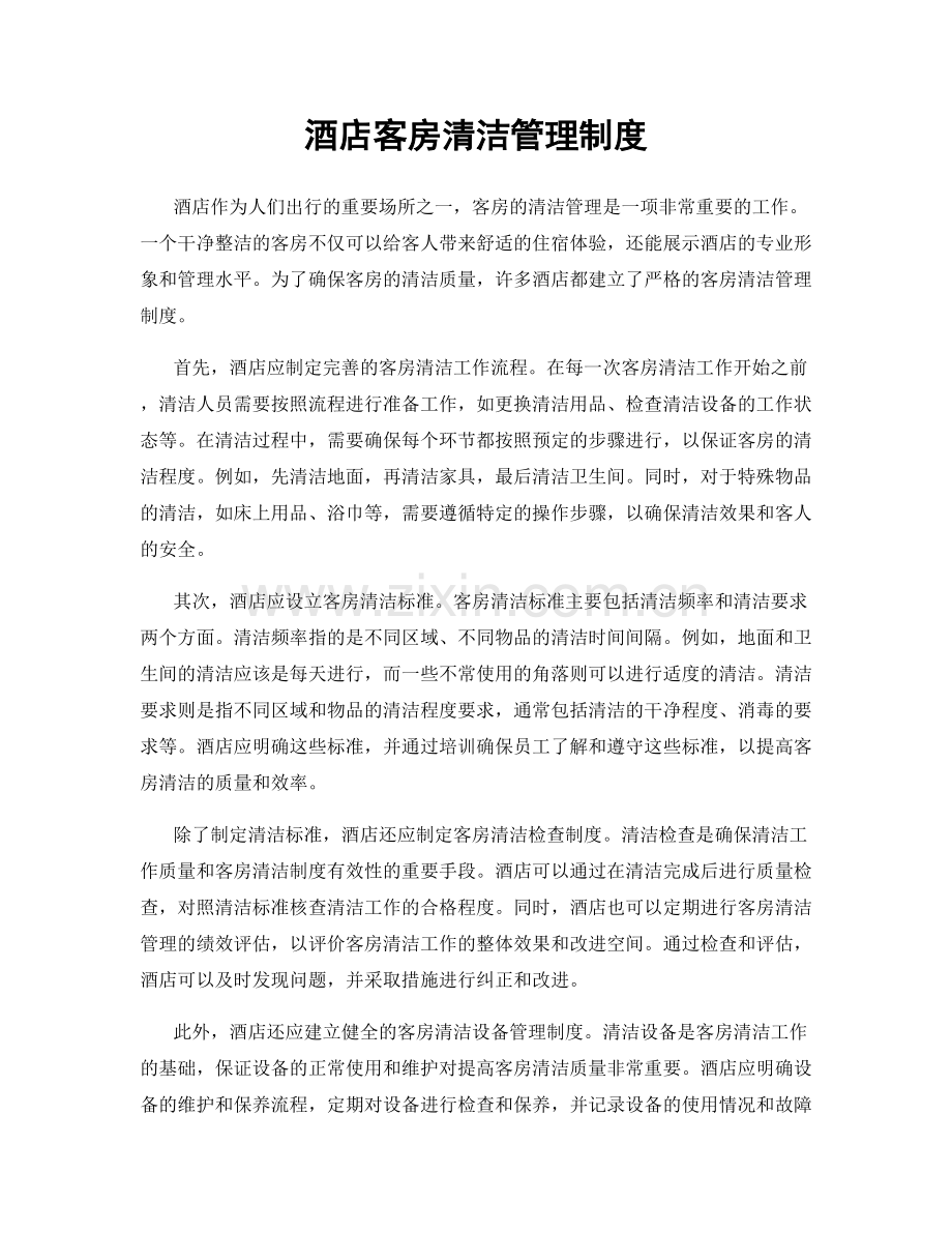 酒店客房清洁管理制度.docx_第1页