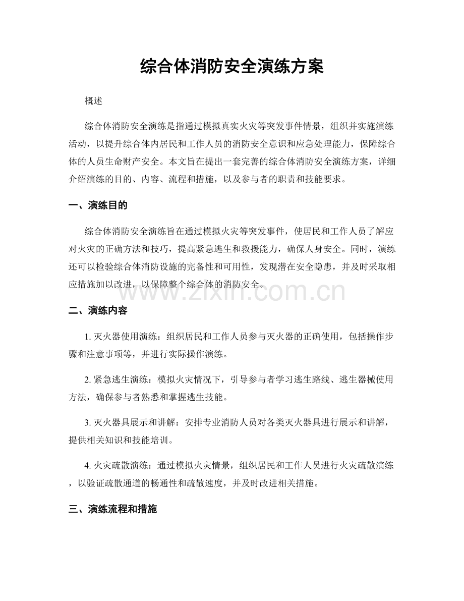 综合体消防安全演练方案.docx_第1页