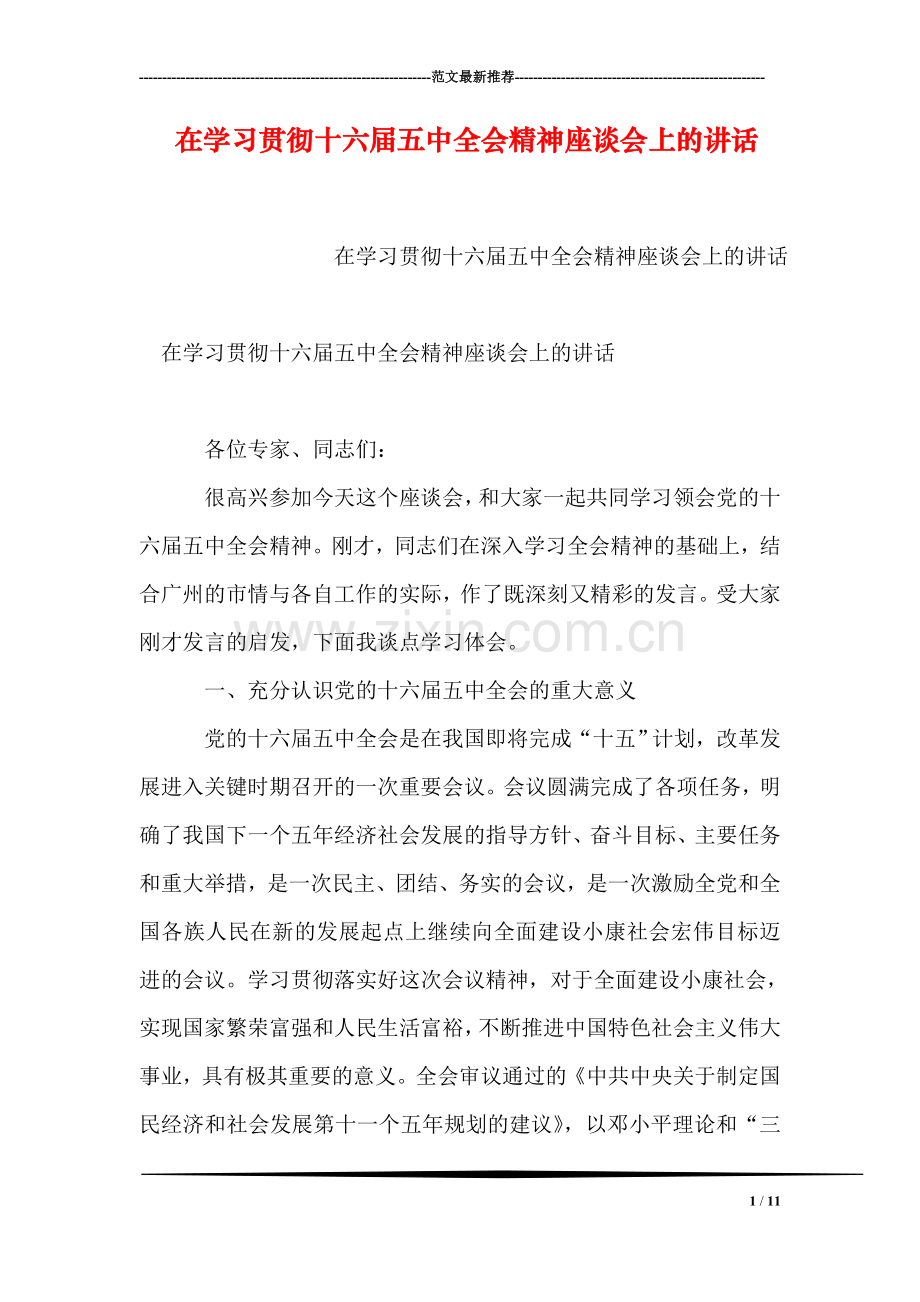 在学习贯彻十六届五中全会精神座谈会上的讲话.doc_第1页