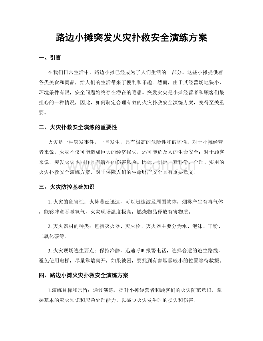 路边小摊突发火灾扑救安全演练方案.docx_第1页