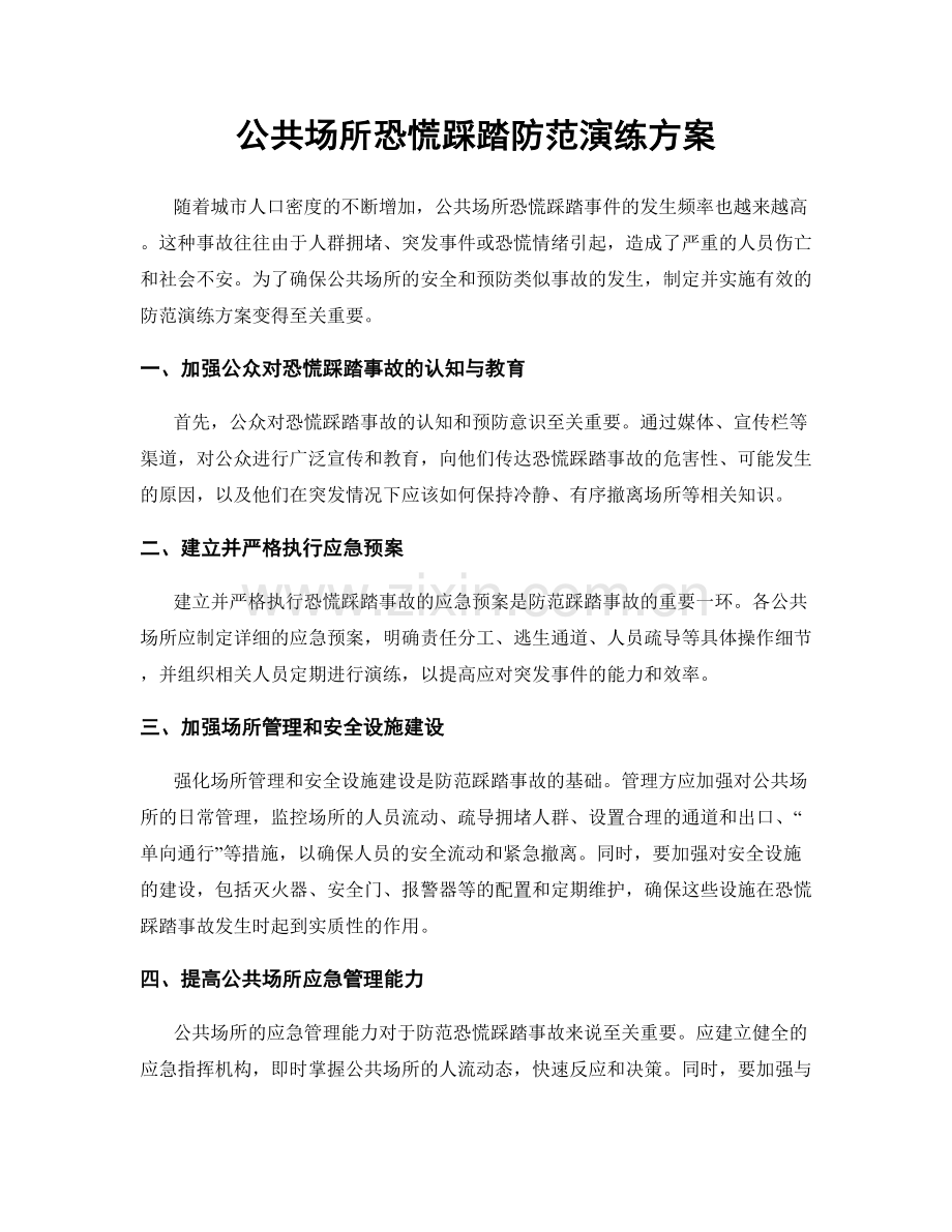 公共场所恐慌踩踏防范演练方案.docx_第1页