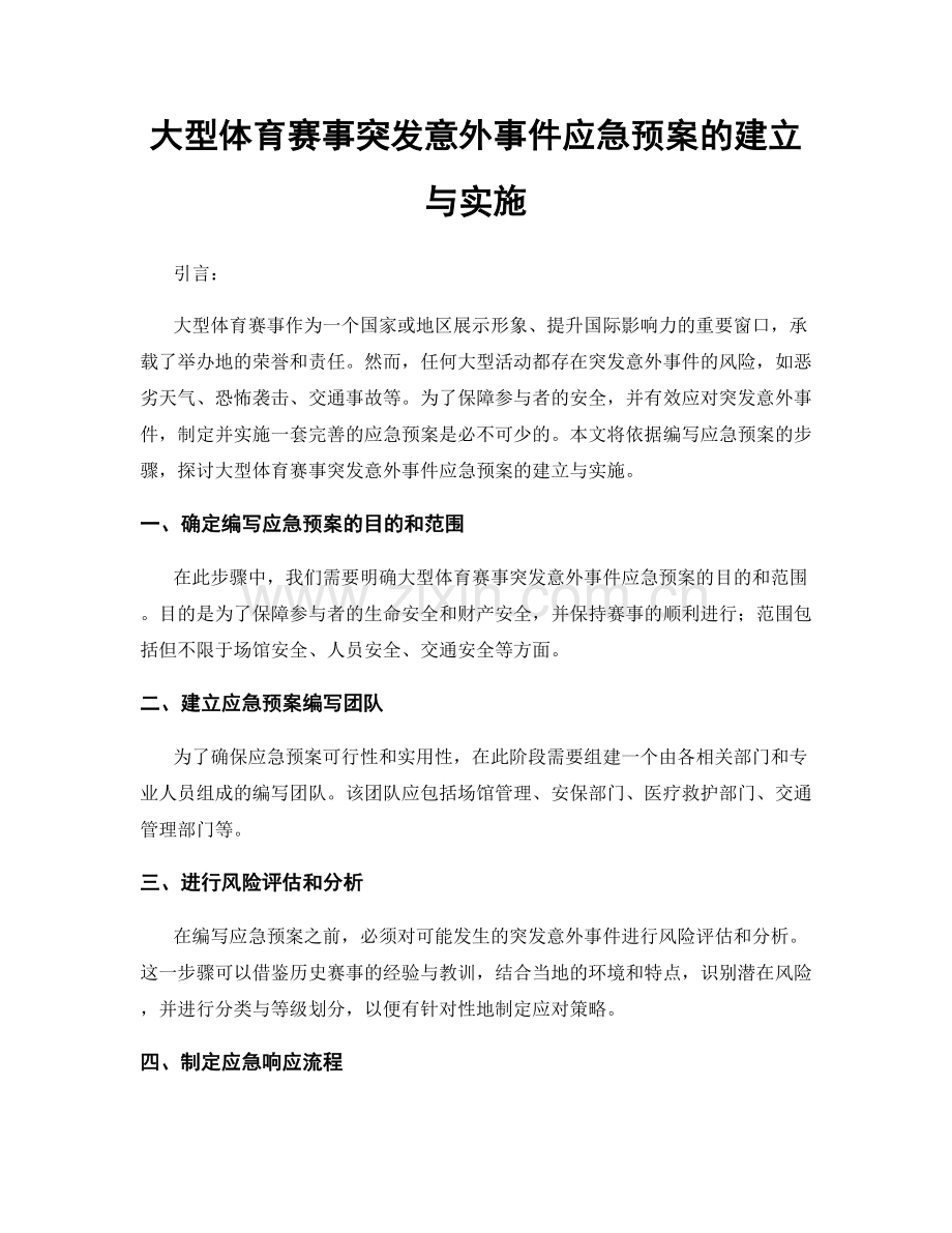 大型体育赛事突发意外事件应急预案的建立与实施.docx_第1页