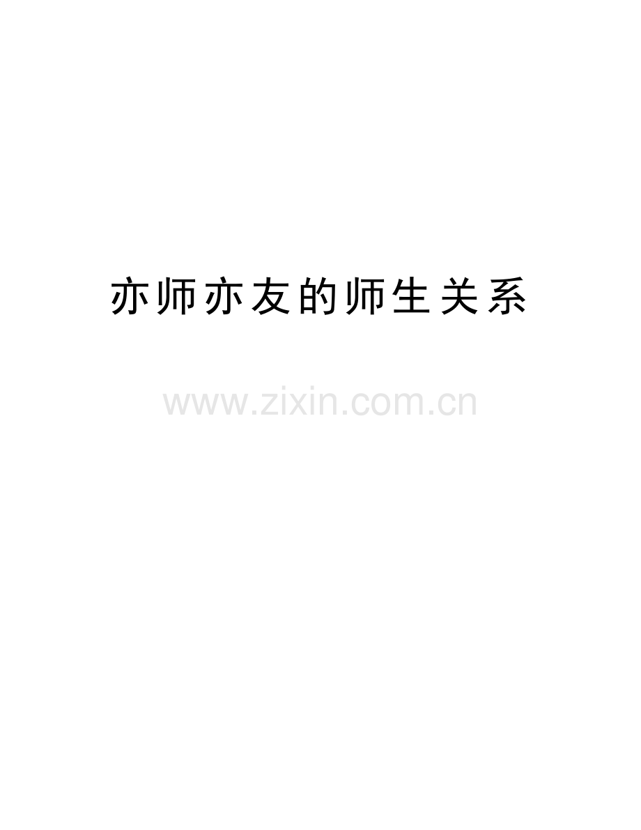 亦师亦友的师生关系说课材料.doc_第1页