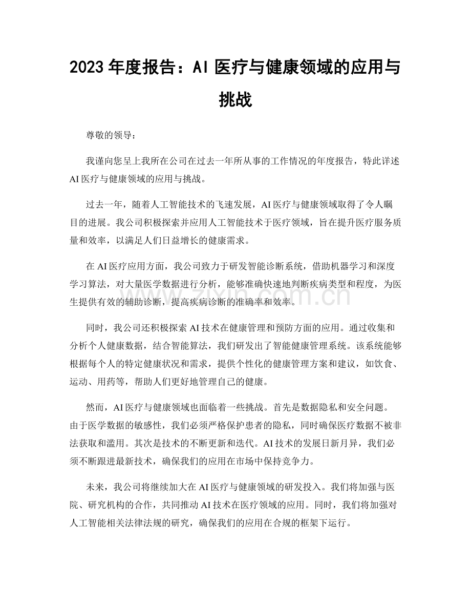 2023年度报告：AI医疗与健康领域的应用与挑战.docx_第1页