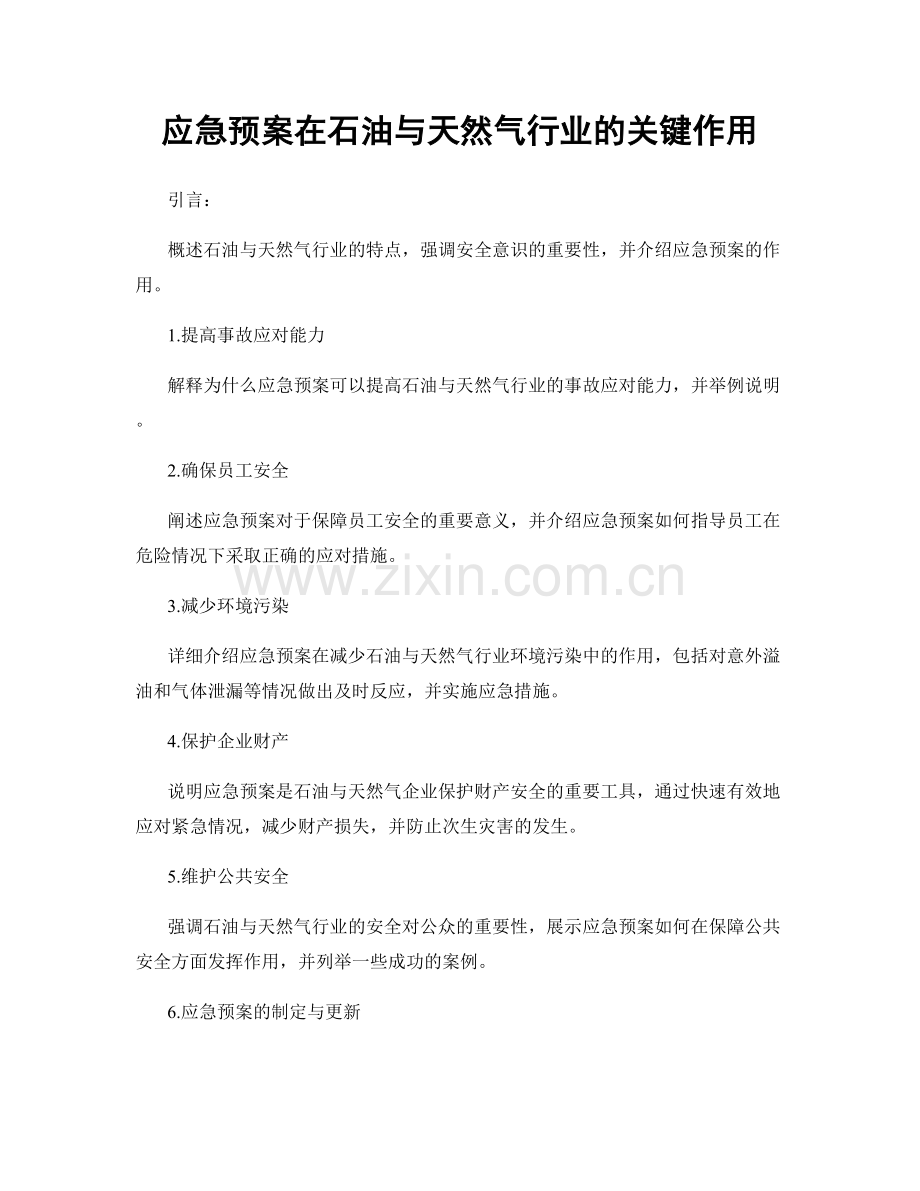 应急预案在石油与天然气行业的关键作用.docx_第1页