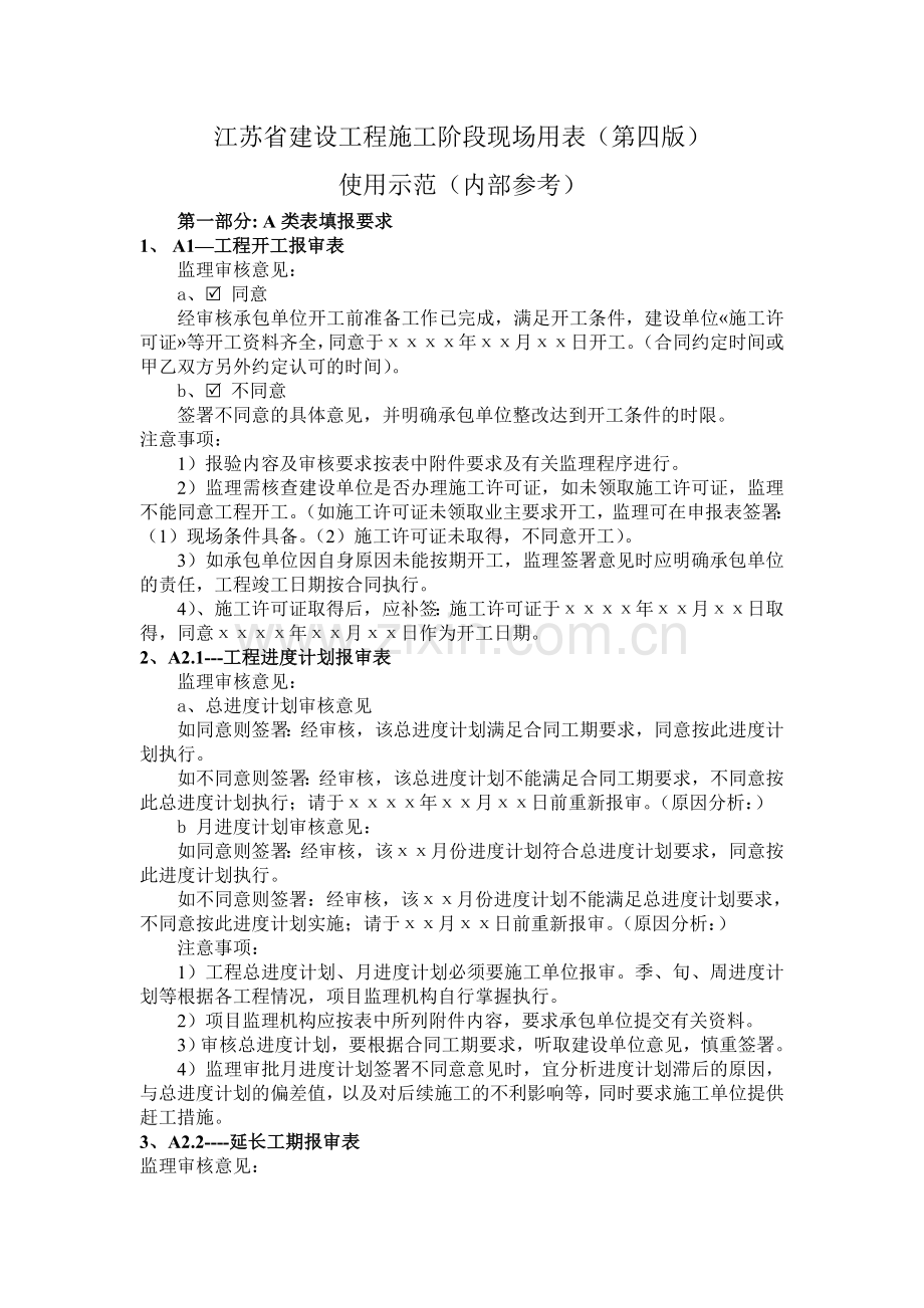 江苏省建设工程施工阶段现场监理用表使用示范.doc_第1页