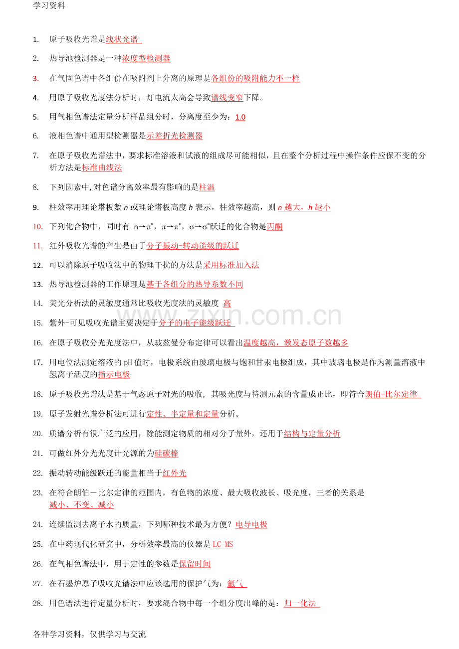 仪器分析课程考试填空题题库教学提纲.doc_第1页