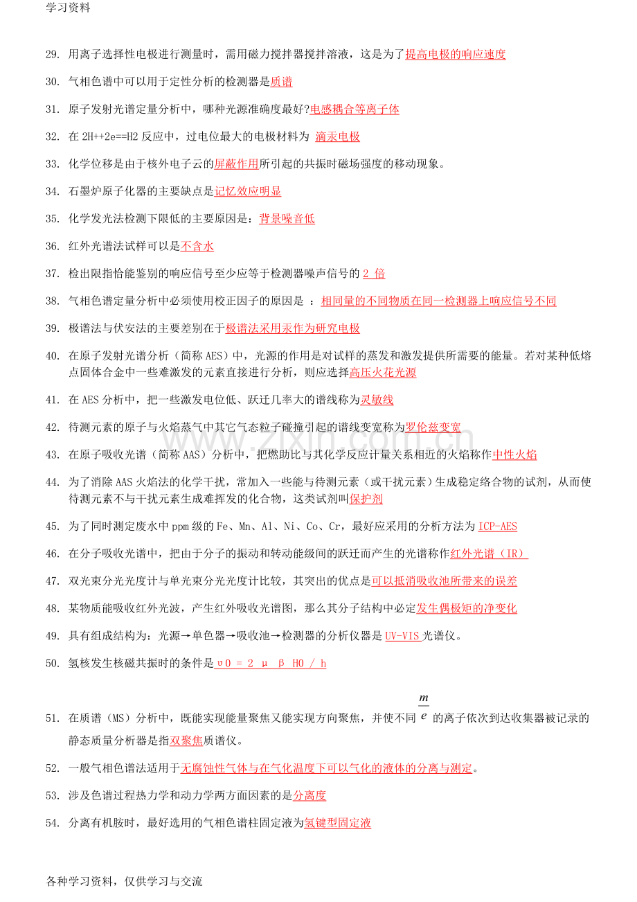 仪器分析课程考试填空题题库教学提纲.doc_第2页
