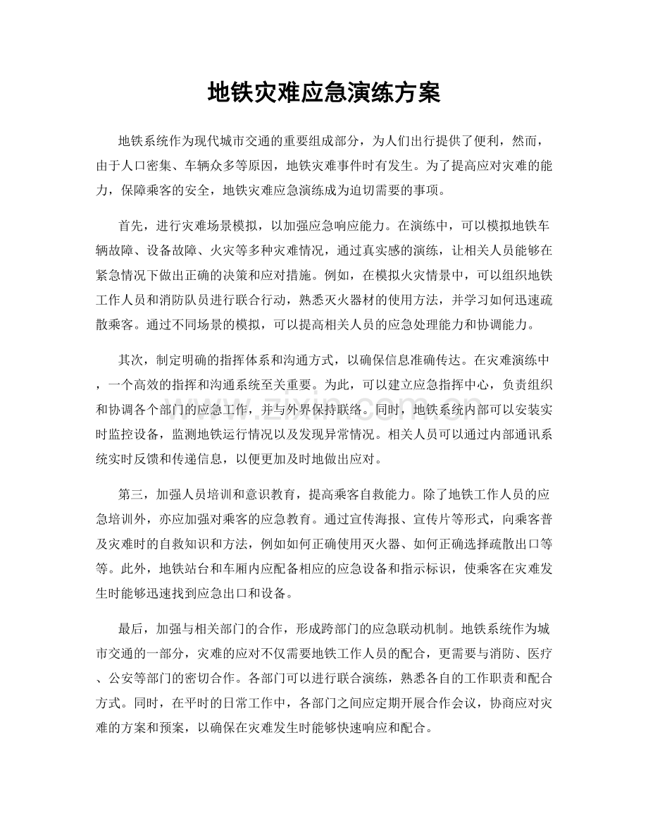 地铁灾难应急演练方案.docx_第1页