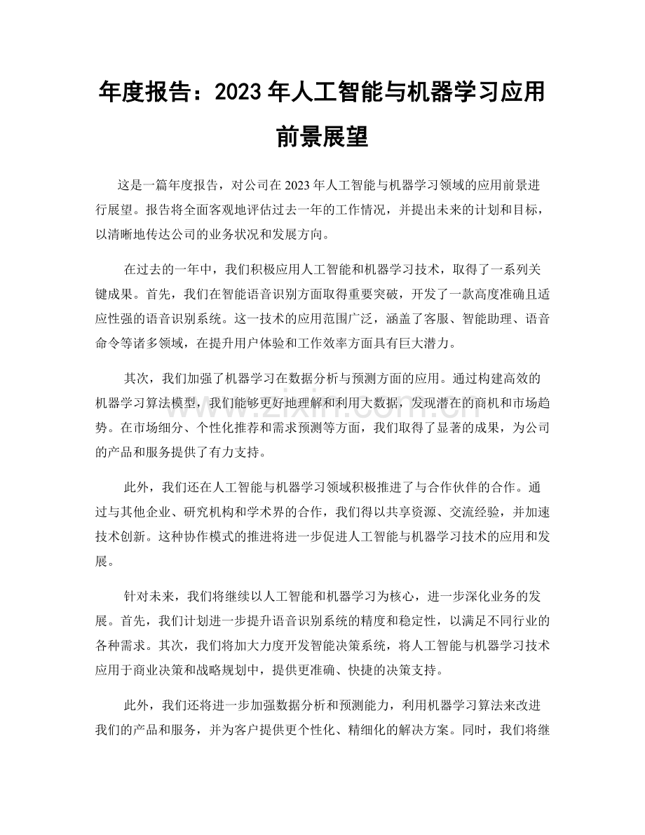 年度报告：2023年人工智能与机器学习应用前景展望.docx_第1页