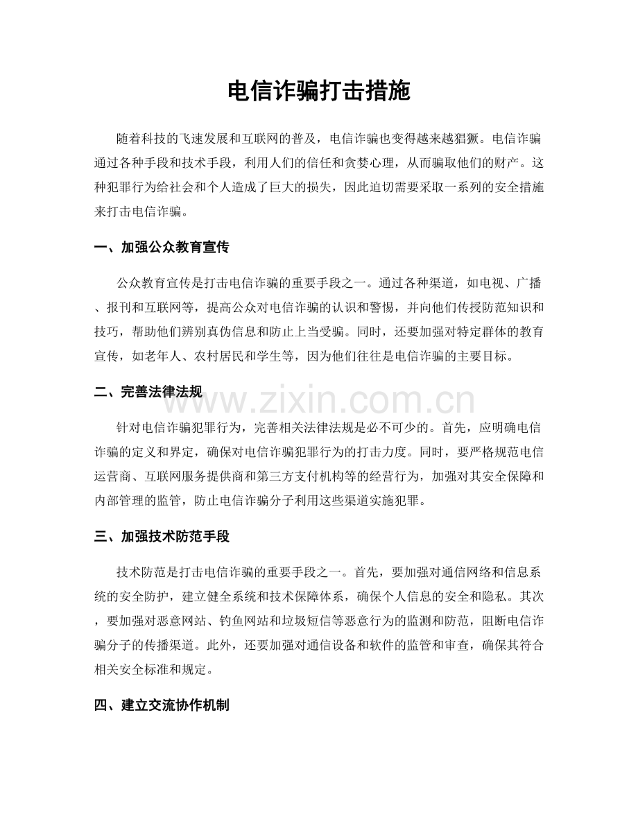 电信诈骗打击措施.docx_第1页