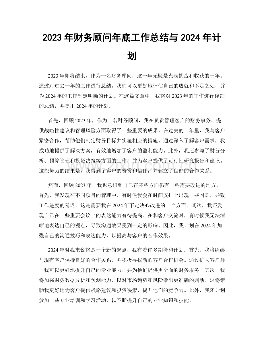 2023年财务顾问年底工作总结与2024年计划.docx_第1页