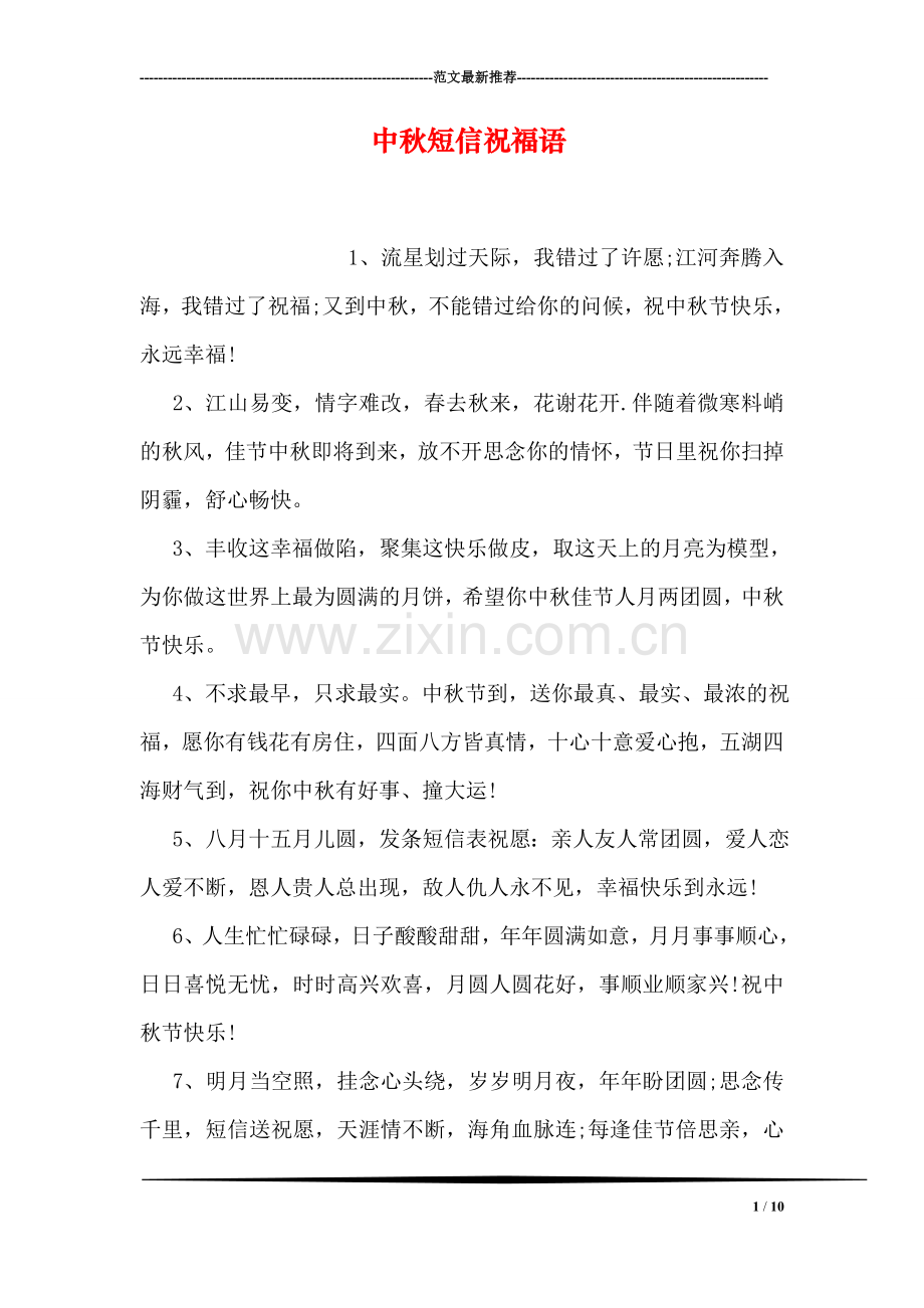中秋短信祝福语.doc_第1页