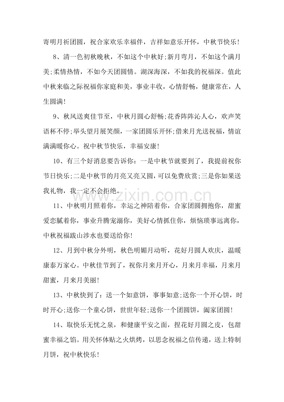 中秋短信祝福语.doc_第2页