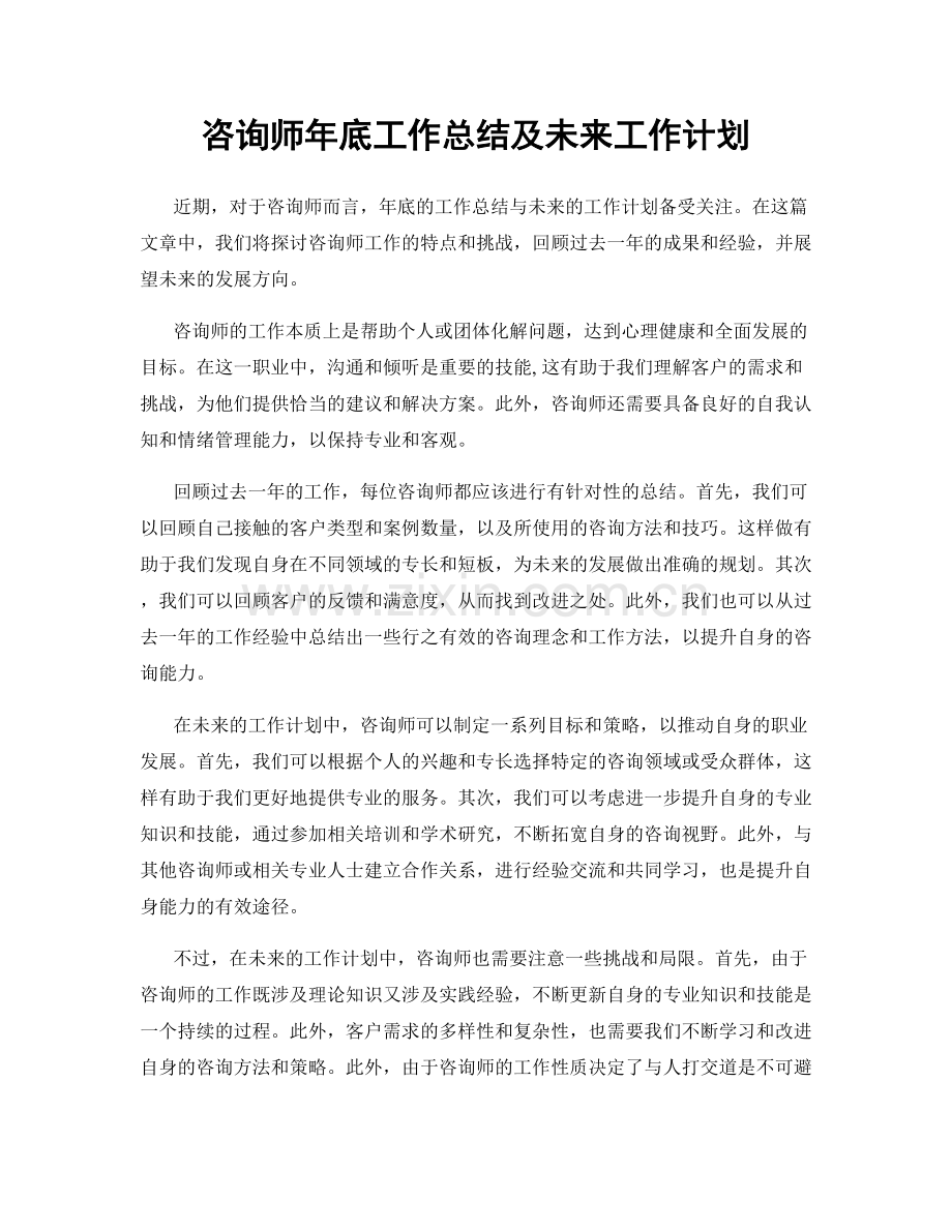 咨询师年底工作总结及未来工作计划.docx_第1页