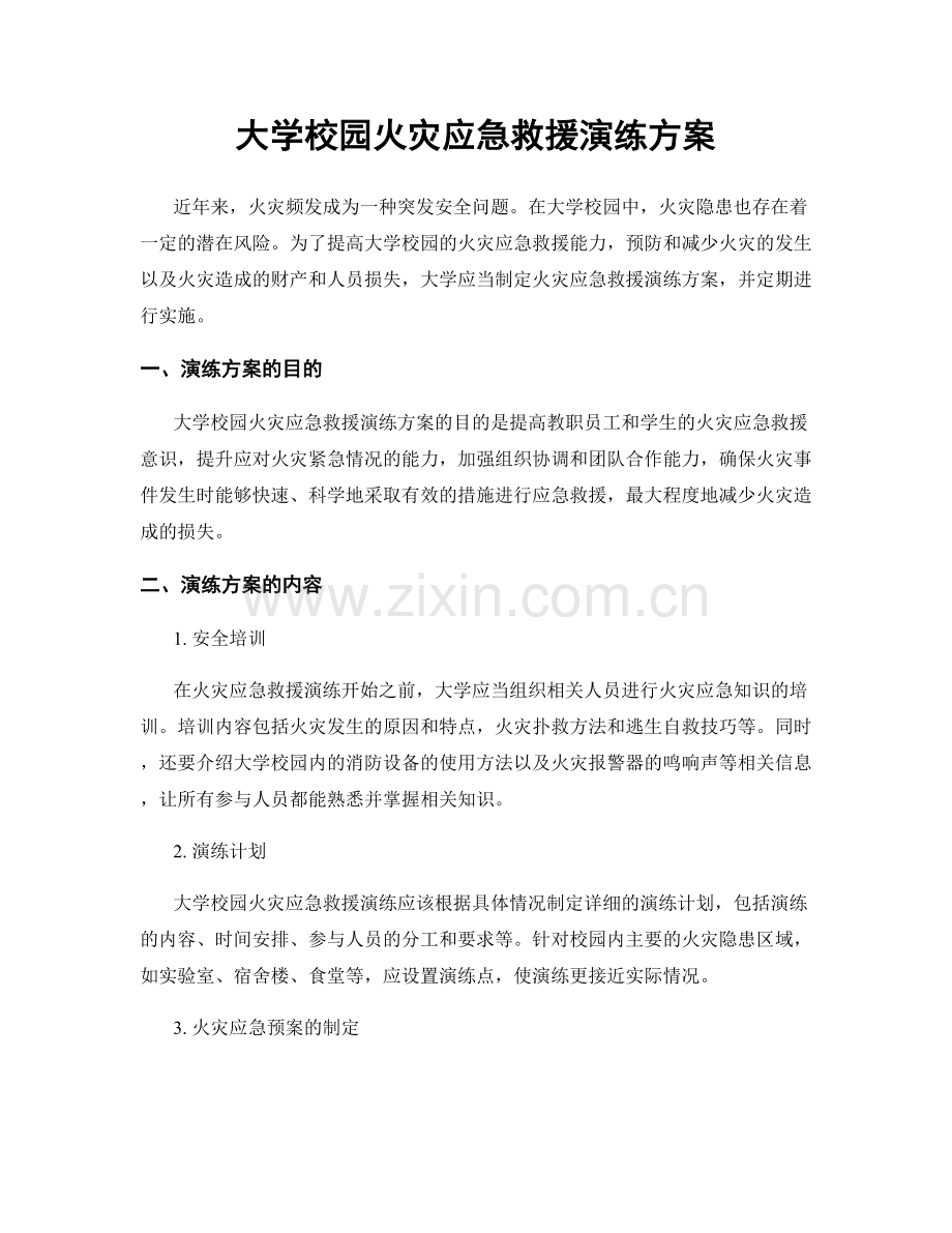 大学校园火灾应急救援演练方案.docx_第1页