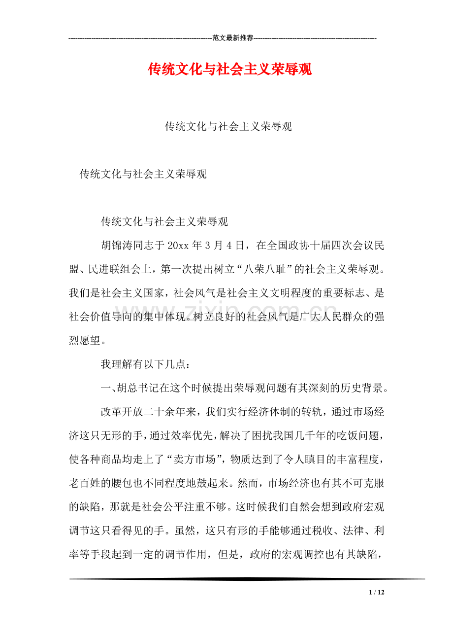 传统文化与社会主义荣辱观.doc_第1页