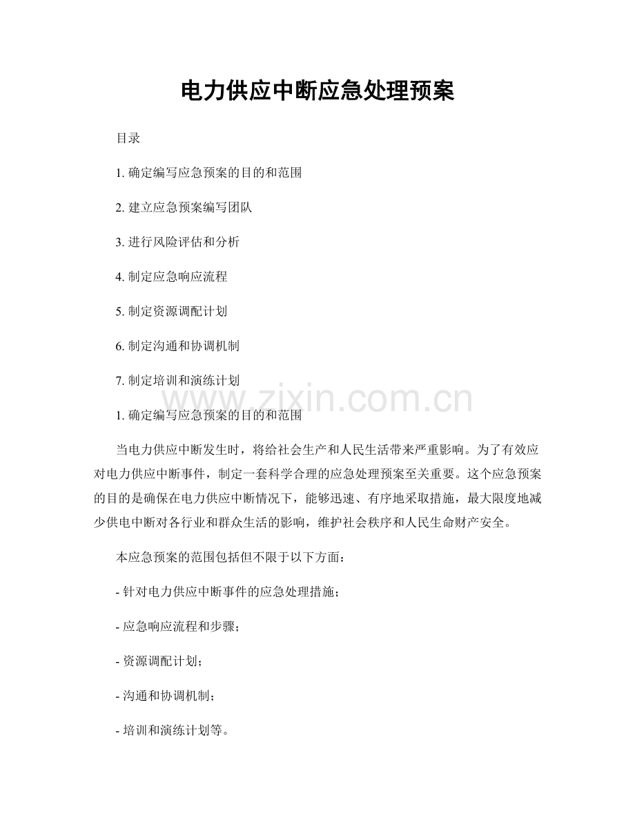 电力供应中断应急处理预案.docx_第1页