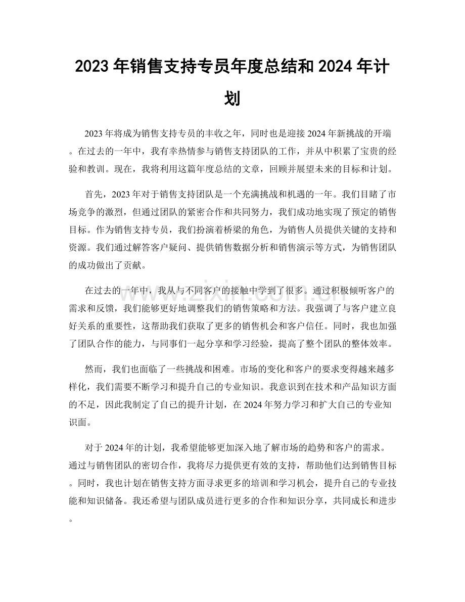 2023年销售支持专员年度总结和2024年计划.docx_第1页