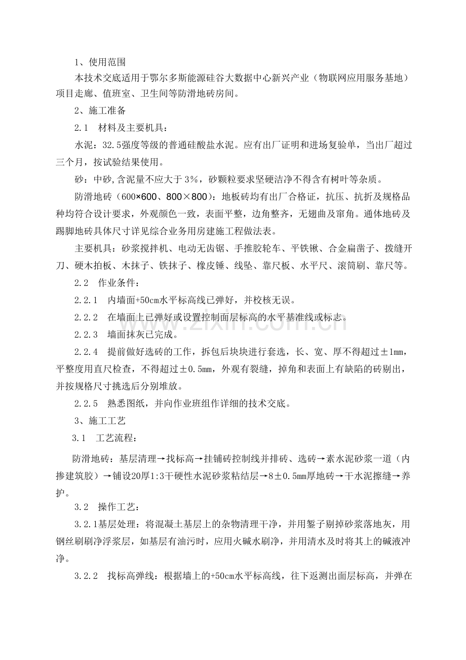 防滑地砖铺设工程技术交底.docx_第1页