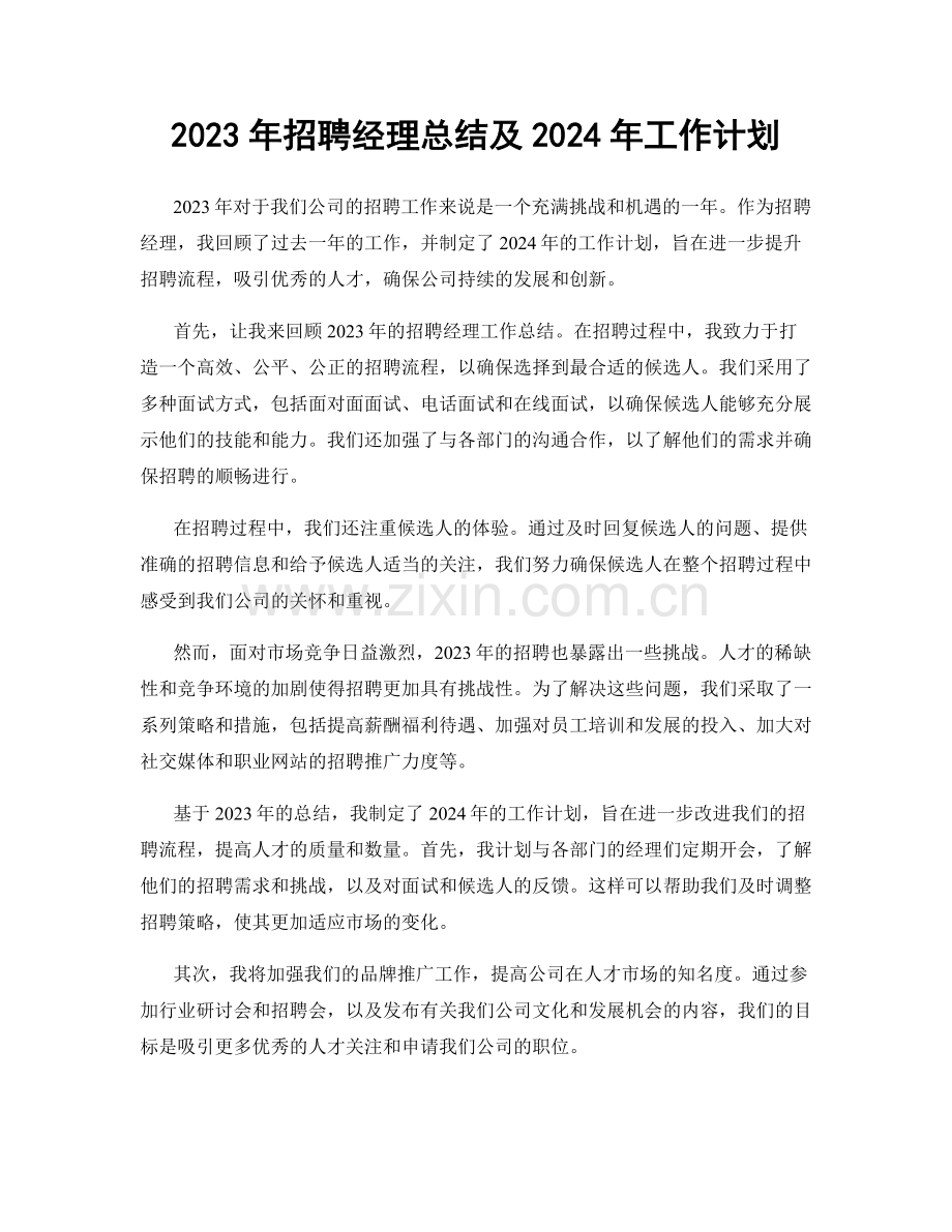 2023年招聘经理总结及2024年工作计划.docx_第1页