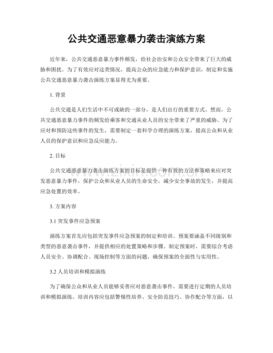 公共交通恶意暴力袭击演练方案.docx_第1页