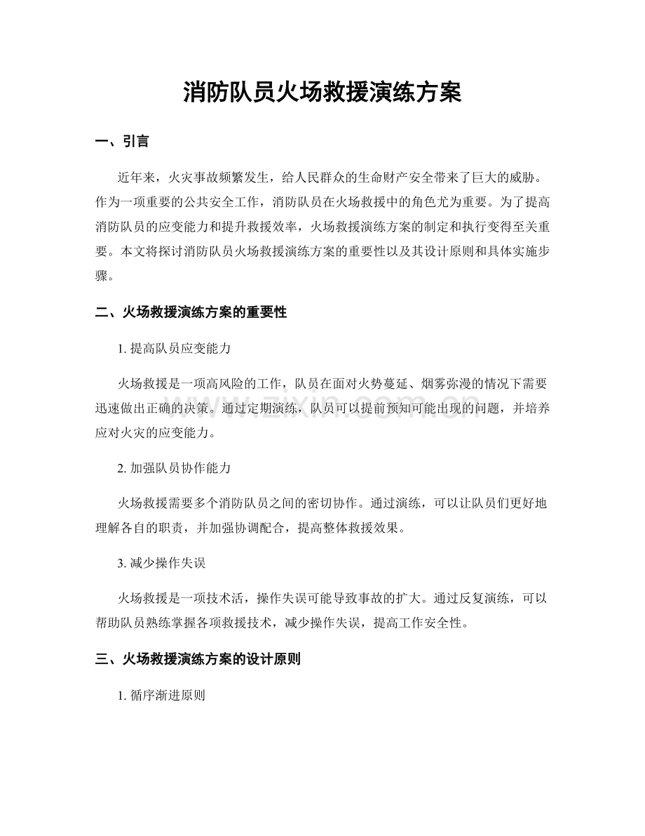 消防队员火场救援演练方案.docx_第1页