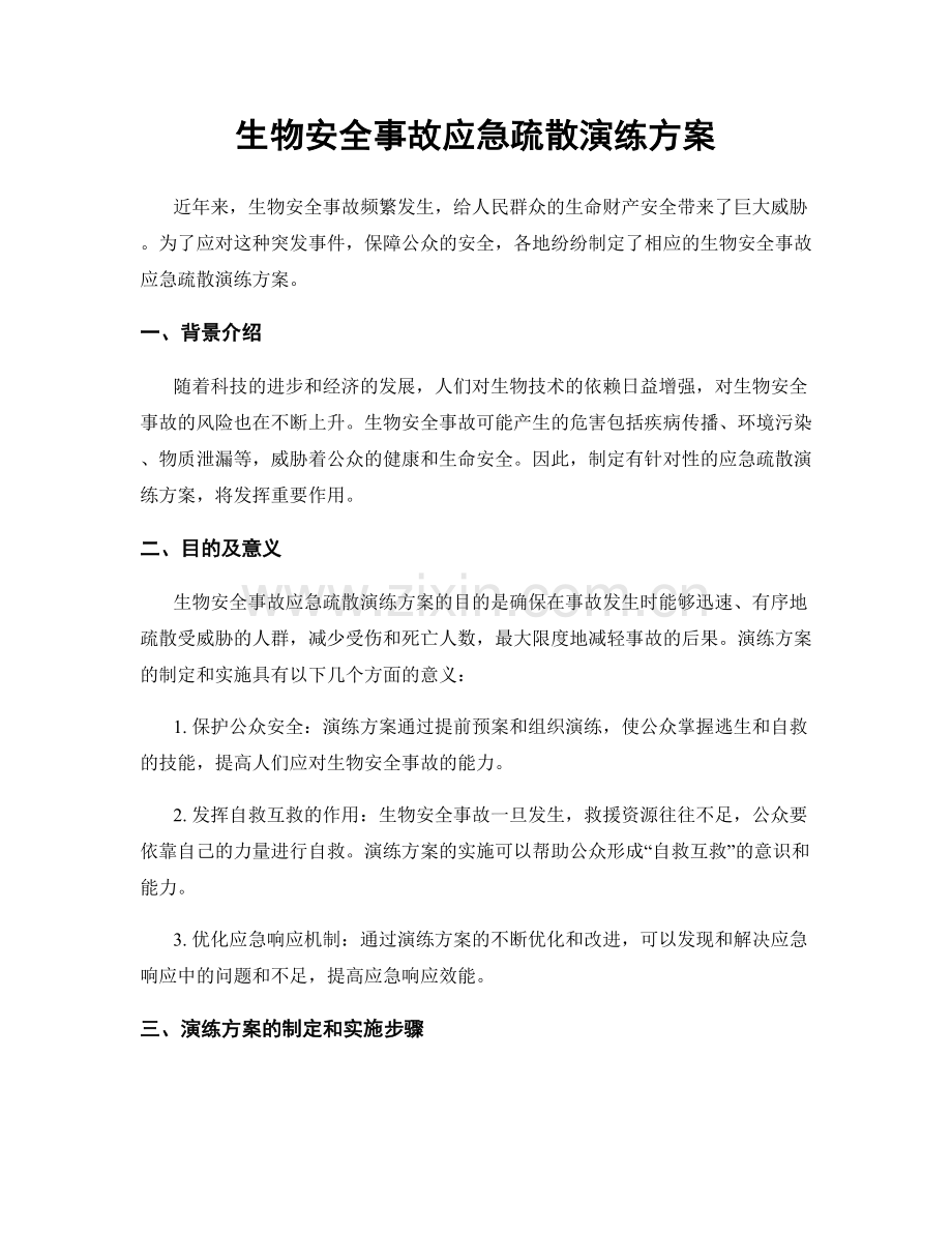 生物安全事故应急疏散演练方案.docx_第1页