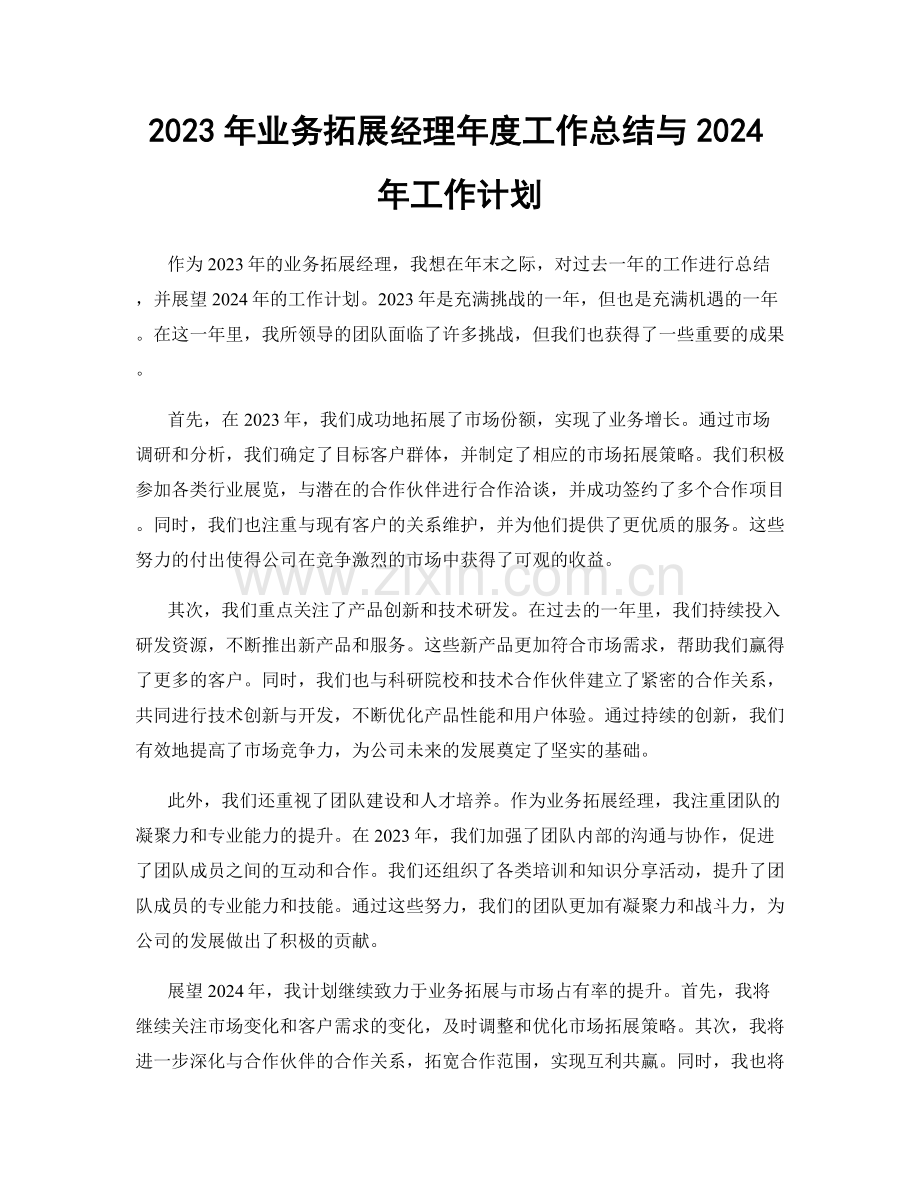 2023年业务拓展经理年度工作总结与2024年工作计划.docx_第1页