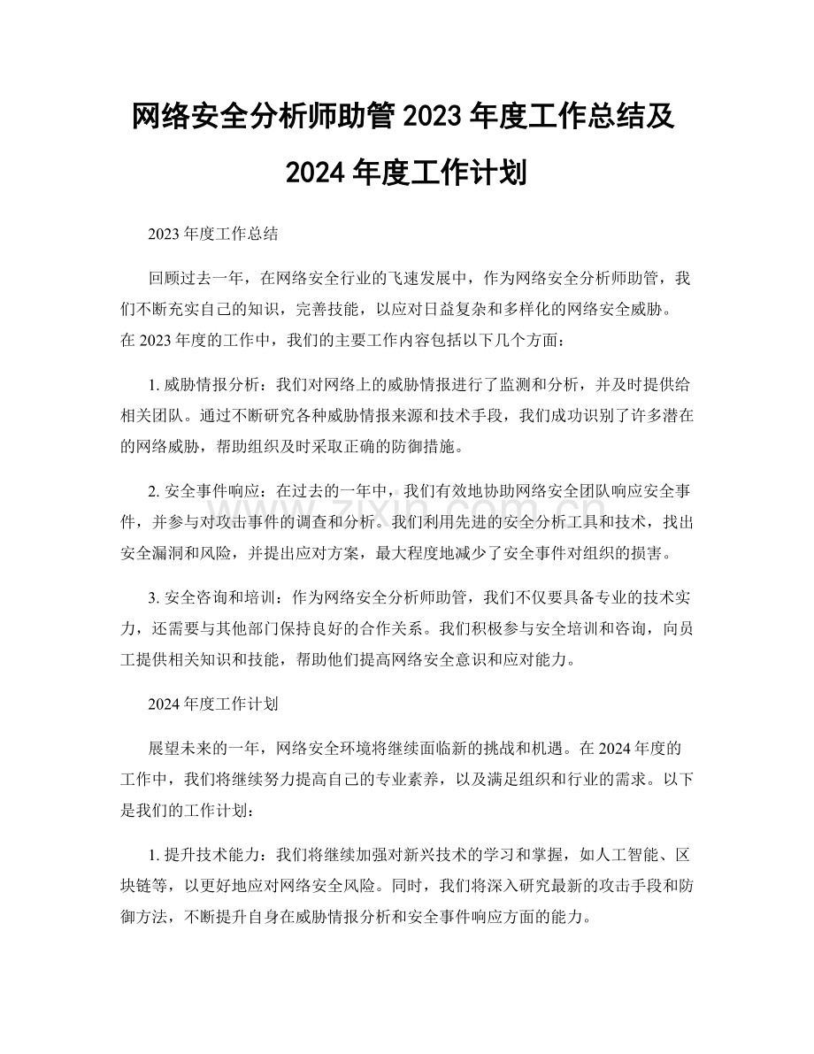 网络安全分析师助管2023年度工作总结及2024年度工作计划.docx_第1页