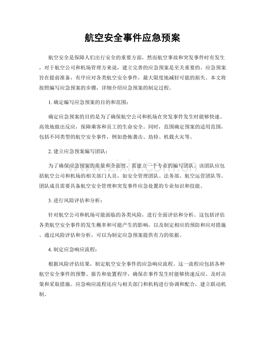 航空安全事件应急预案.docx_第1页
