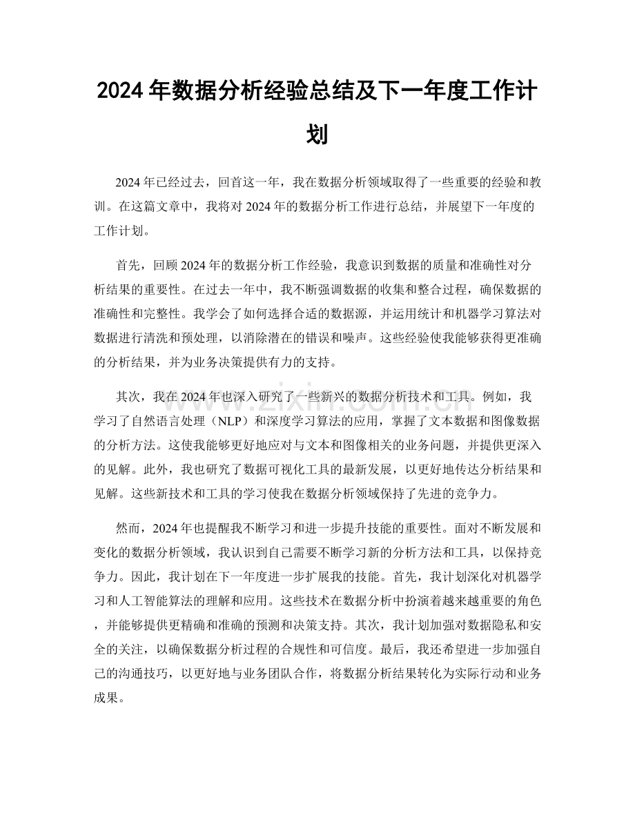 2024年数据分析经验总结及下一年度工作计划.docx_第1页