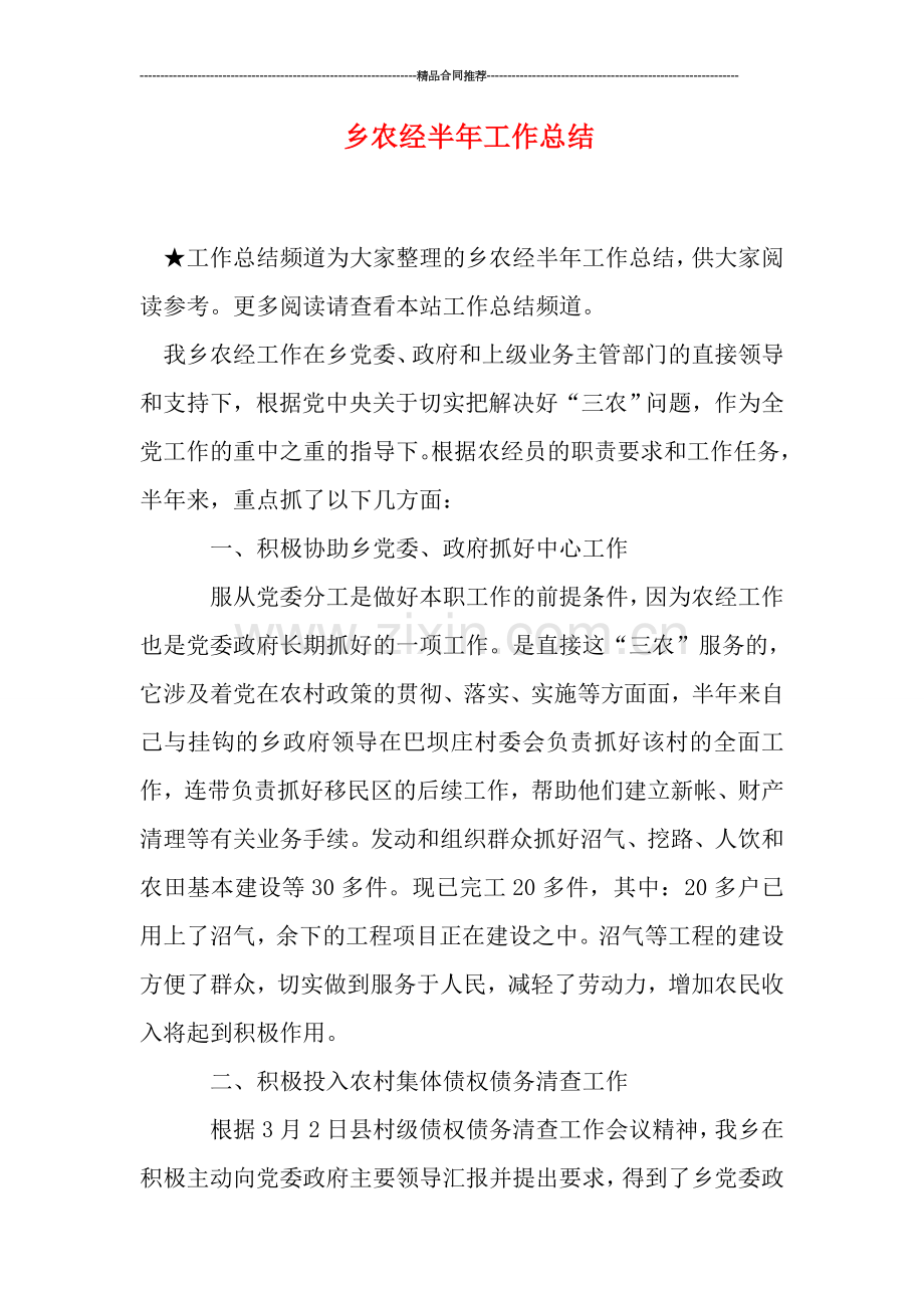 乡农经半年工作总结.doc_第1页