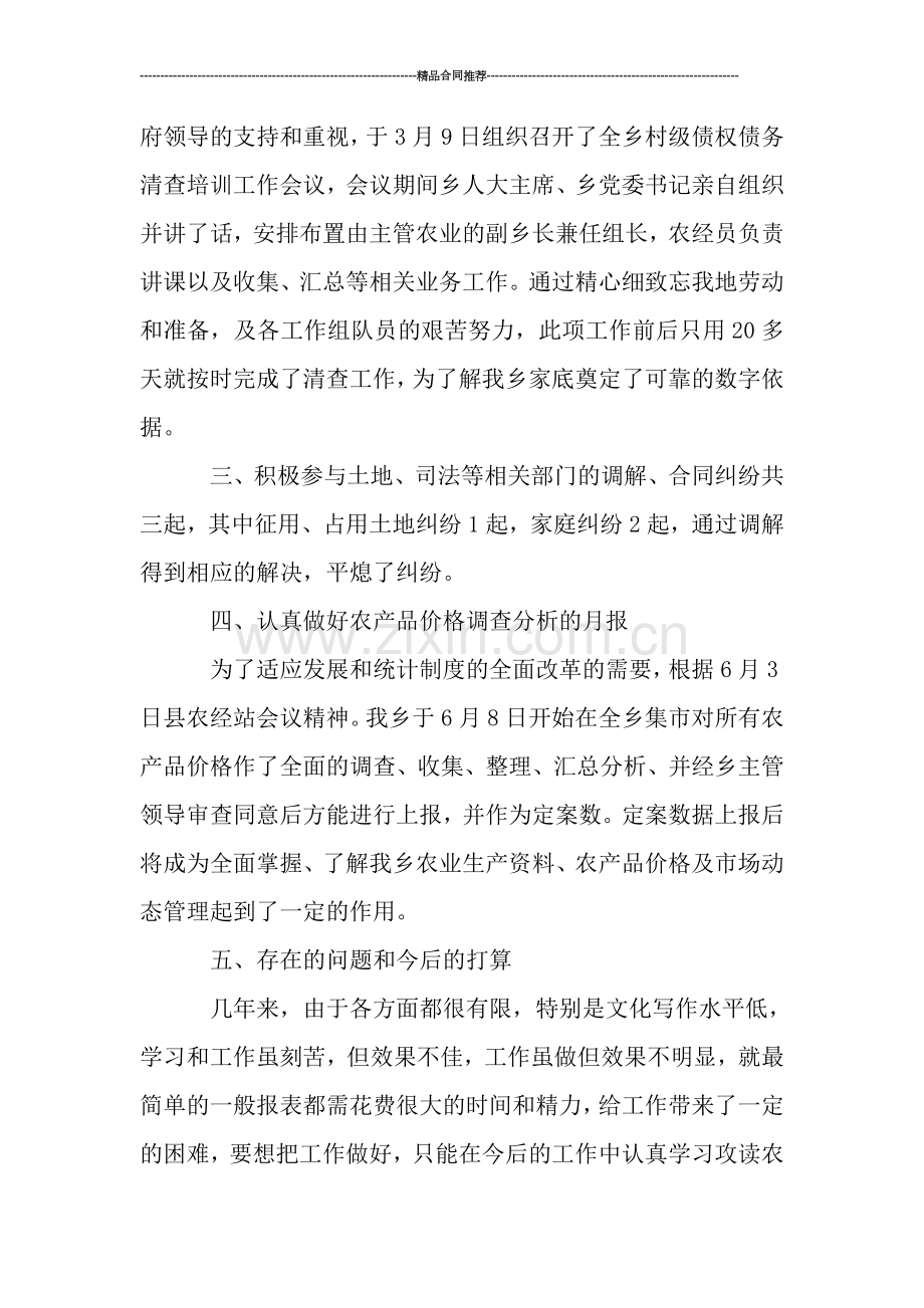 乡农经半年工作总结.doc_第2页