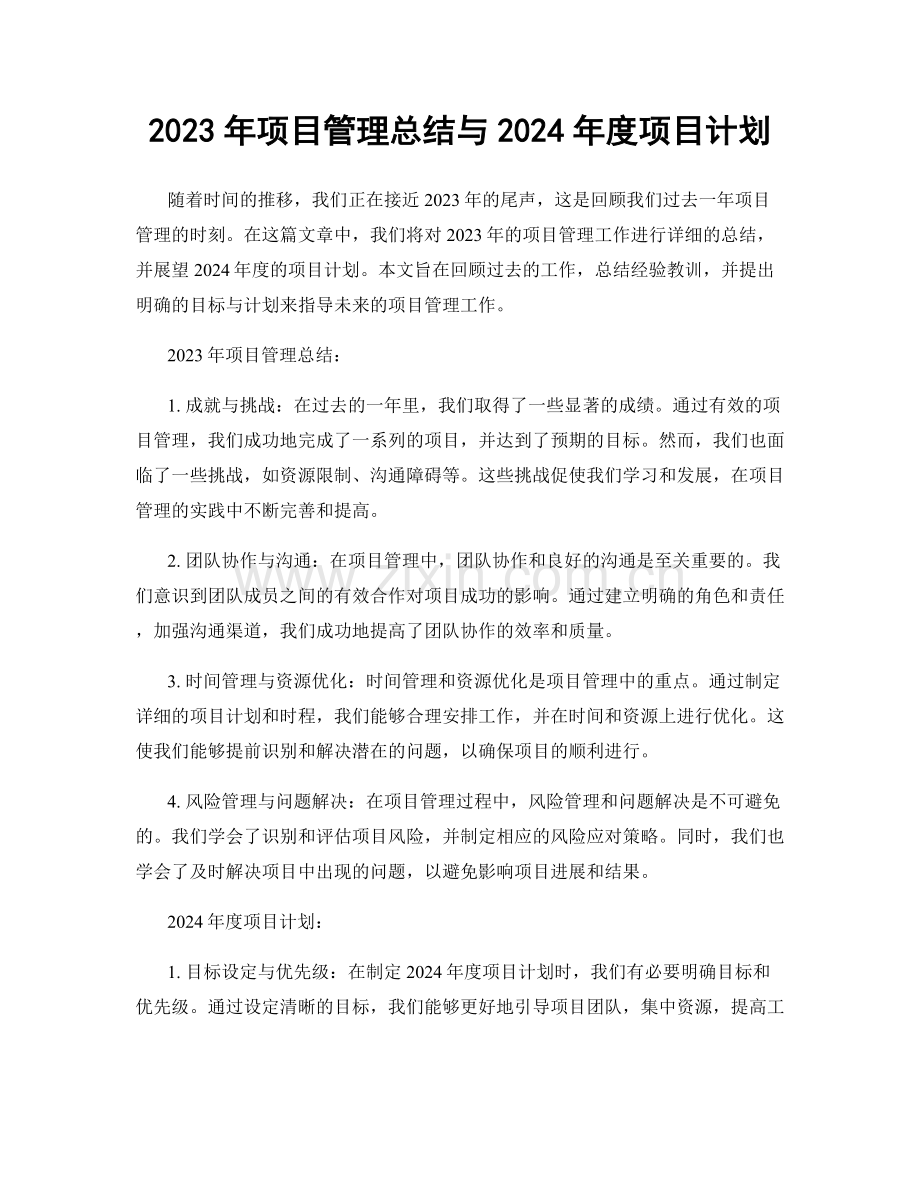 2023年项目管理总结与2024年度项目计划.docx_第1页