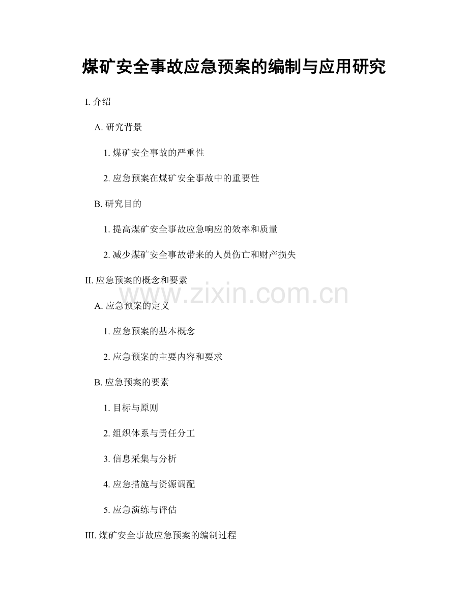 煤矿安全事故应急预案的编制与应用研究.docx_第1页
