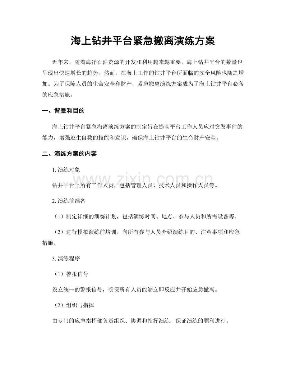 海上钻井平台紧急撤离演练方案.docx_第1页