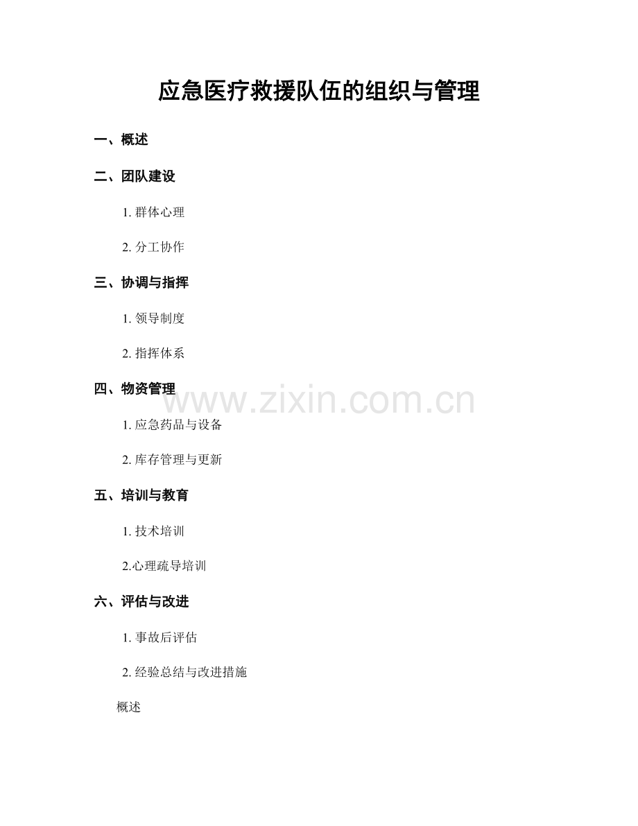 应急医疗救援队伍的组织与管理.docx_第1页