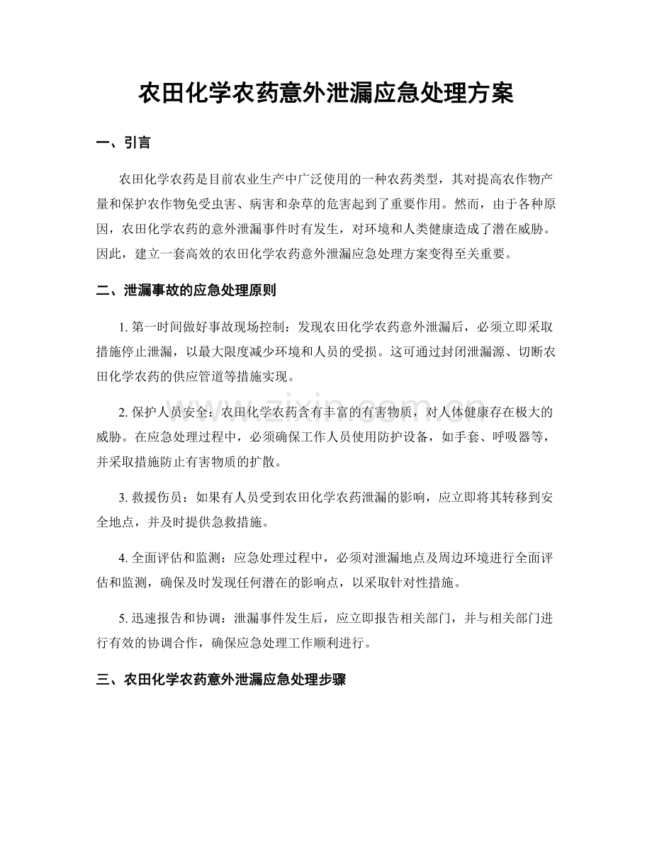 农田化学农药意外泄漏应急处理方案.docx_第1页