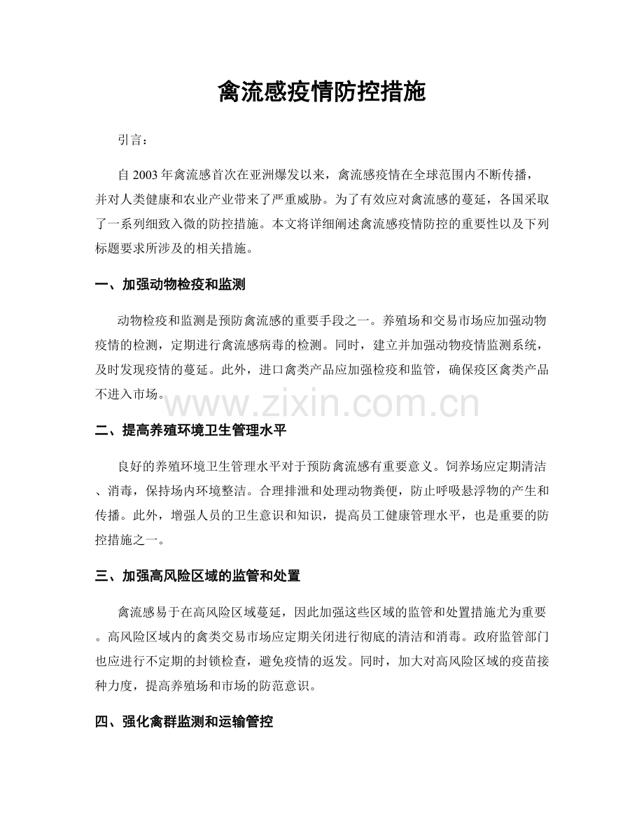 禽流感疫情防控措施.docx_第1页