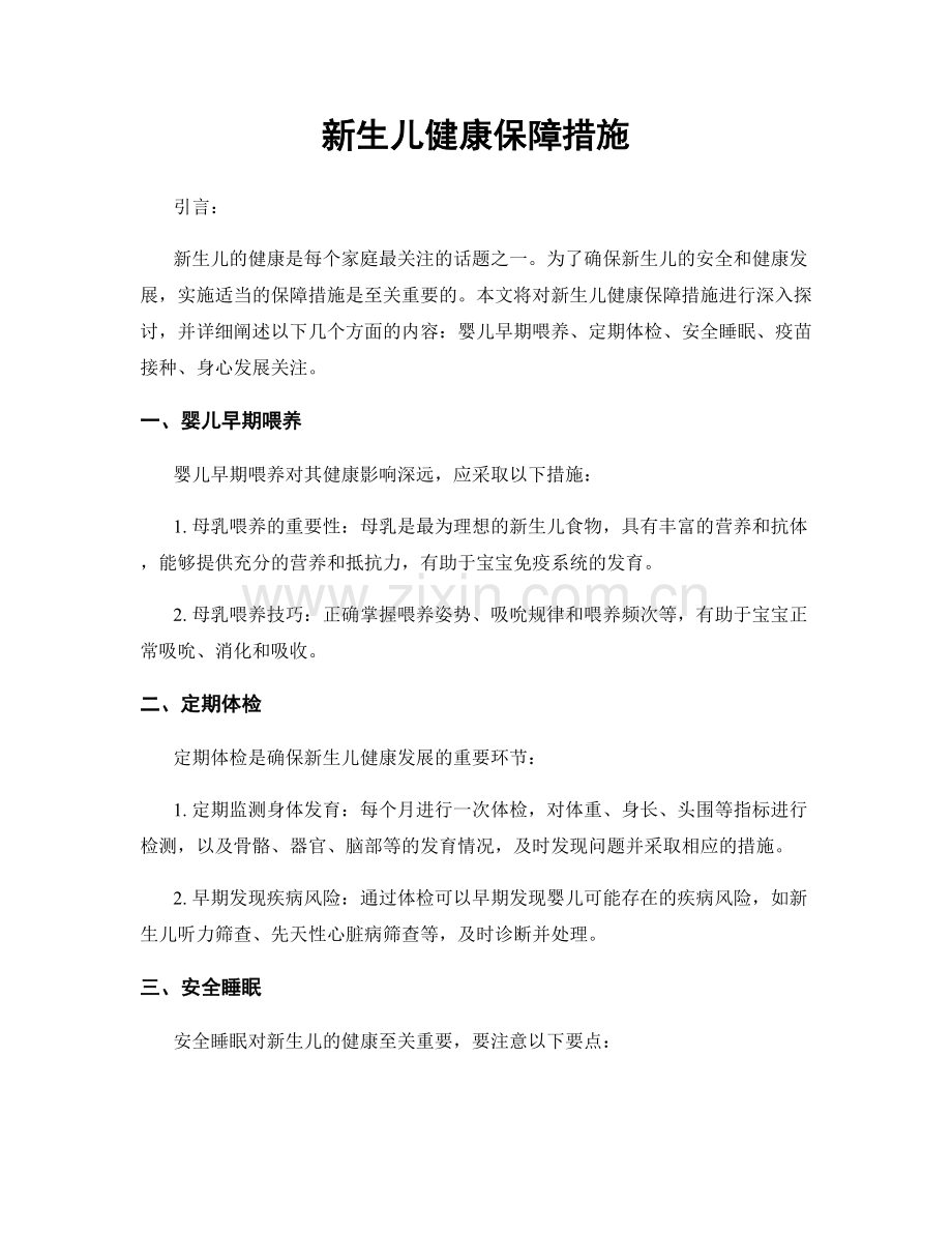 新生儿健康保障措施.docx_第1页